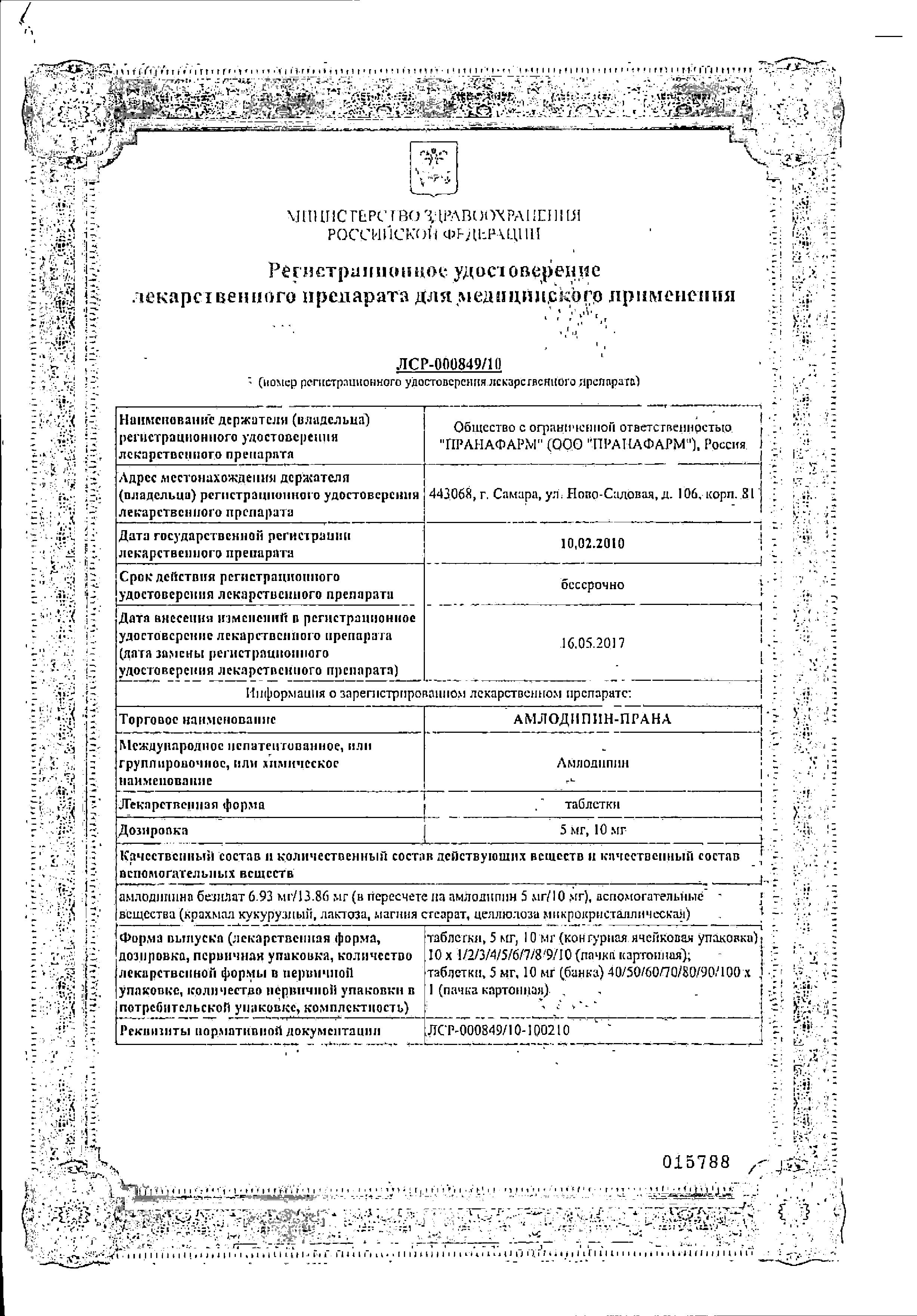 Сертификат на Амлодипин-Прана, таблетки 10 мг, 30 шт. Сертификат на Амлодипин-Прана, таблетки 10 мг, 30 шт.