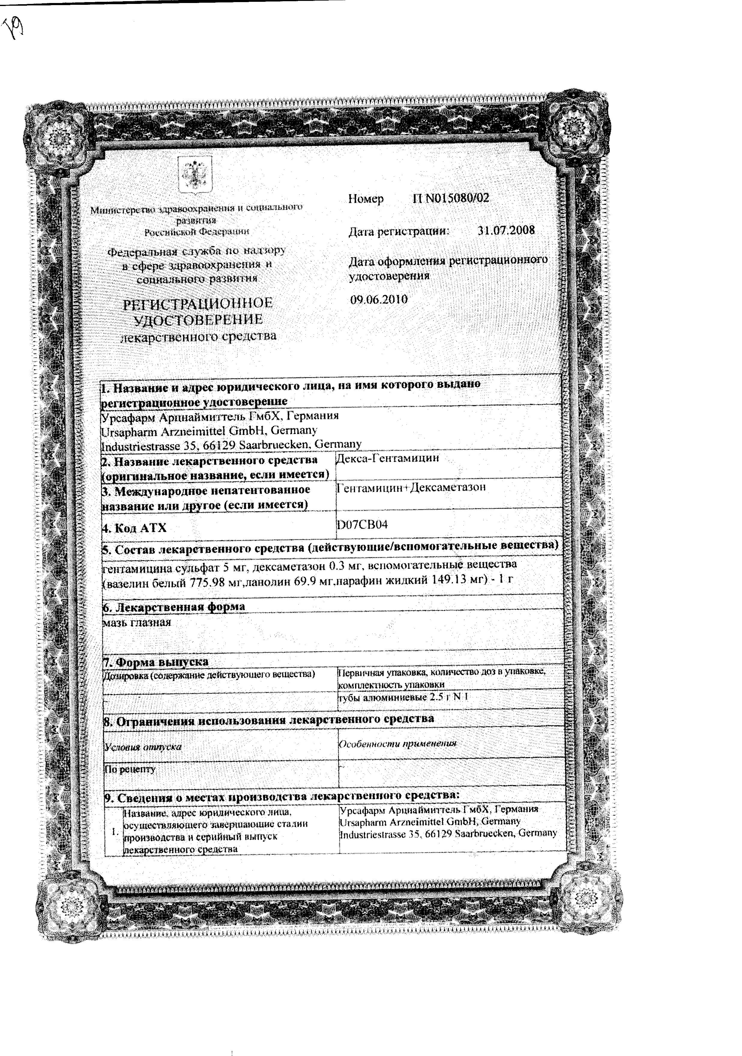 Сертификат на Декса-Гентамицин, мазь глазная, 2.5 г Сертификат на Декса-Гентамицин, мазь глазная, 2.5 г