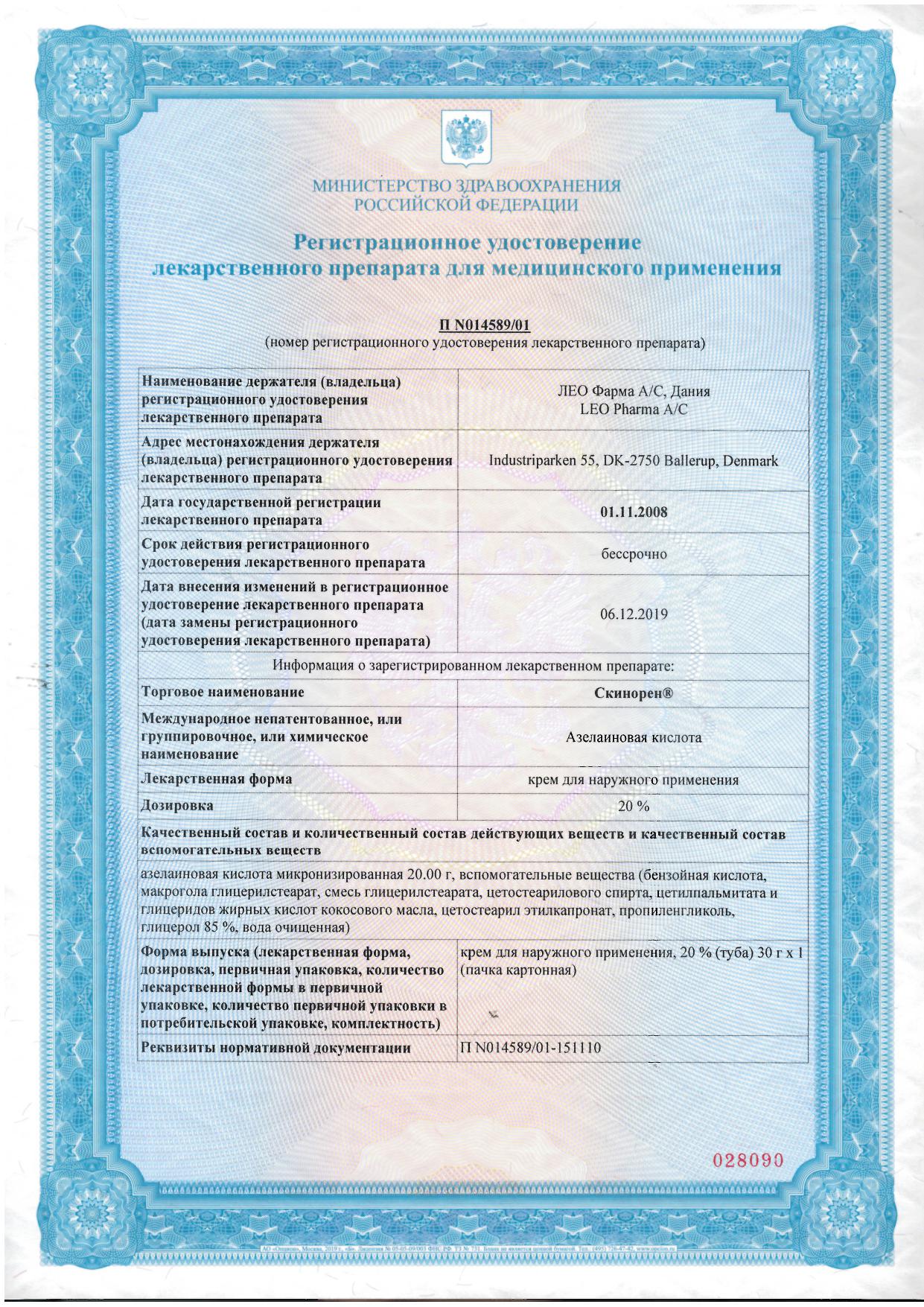 Сертификат Скинорен Сертификат Скинорен