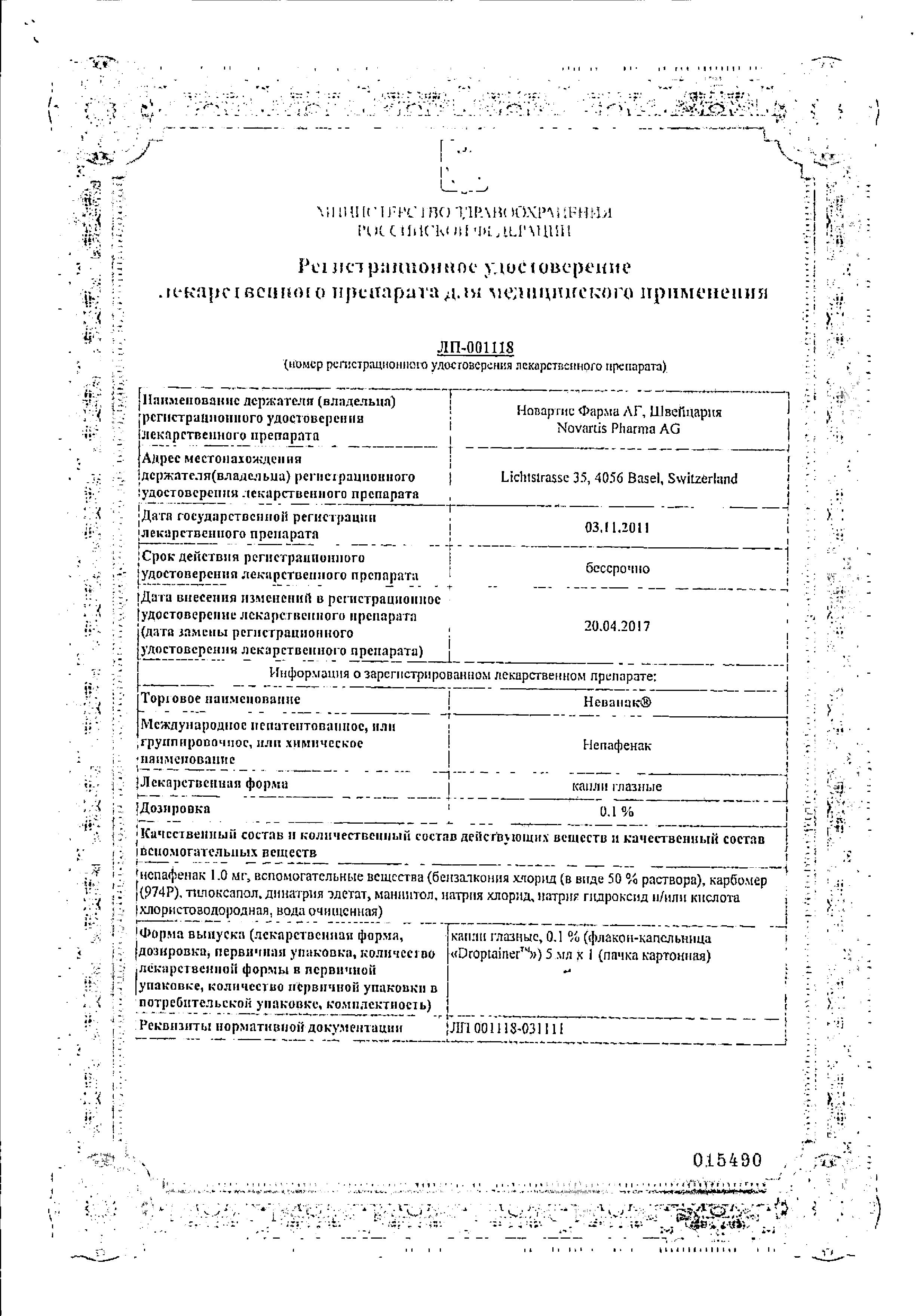 Сертификат на Неванак, капли глазные 0.1%, 5 мл Сертификат на Неванак, капли глазные 0.1%, 5 мл