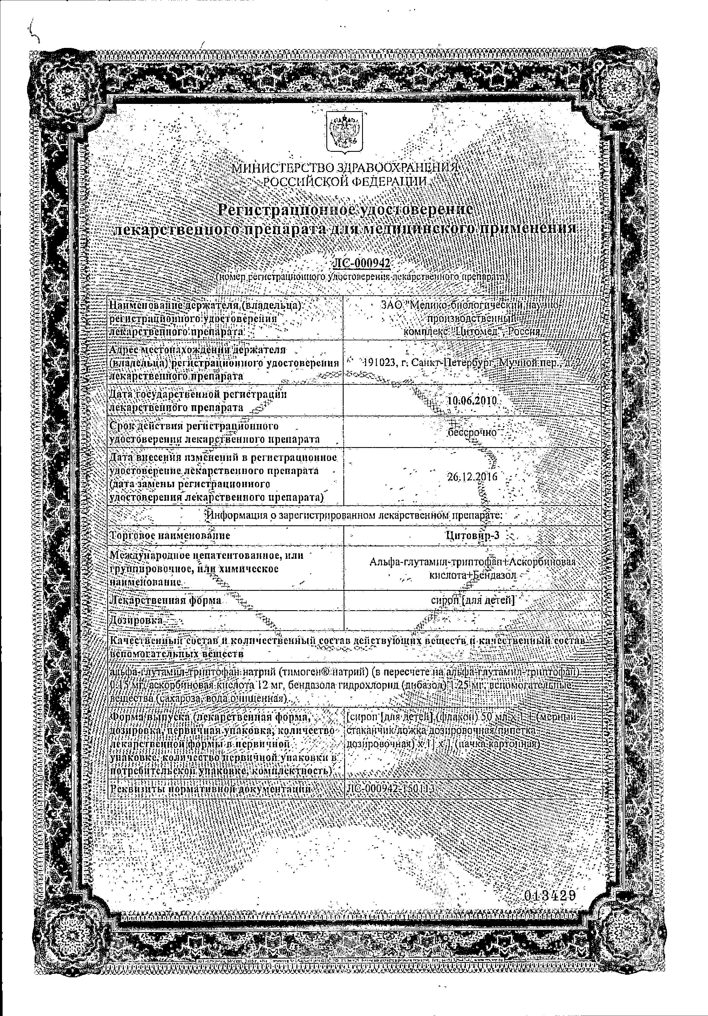 Сертификат на Цитовир-3, сироп для детей, 50 мл Сертификат на Цитовир-3, сироп для детей, 50 мл
