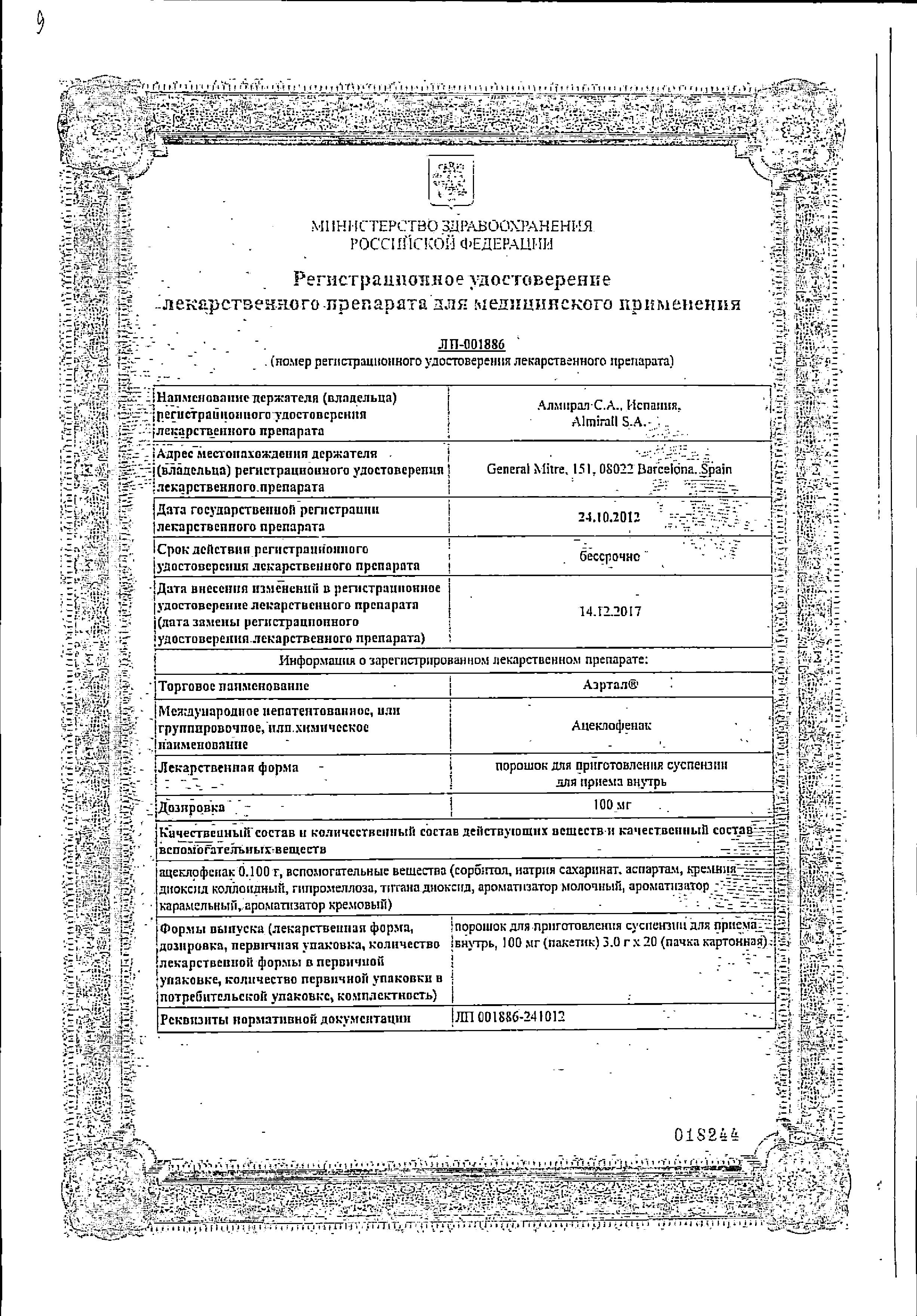 Сертификат на Аэртал, порошок 100 мг, 20 шт. Сертификат на Аэртал, порошок 100 мг, 20 шт.