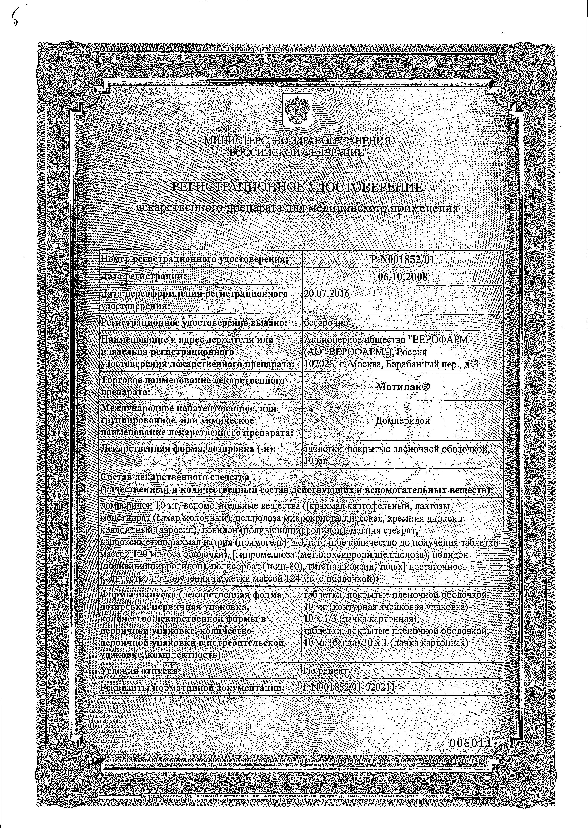 Сертификат на Мотилак, таблетки покрыт. плен. об. 10 мг, 30 шт. Сертификат на Мотилак, таблетки покрыт. плен. об. 10 мг, 30 шт.
