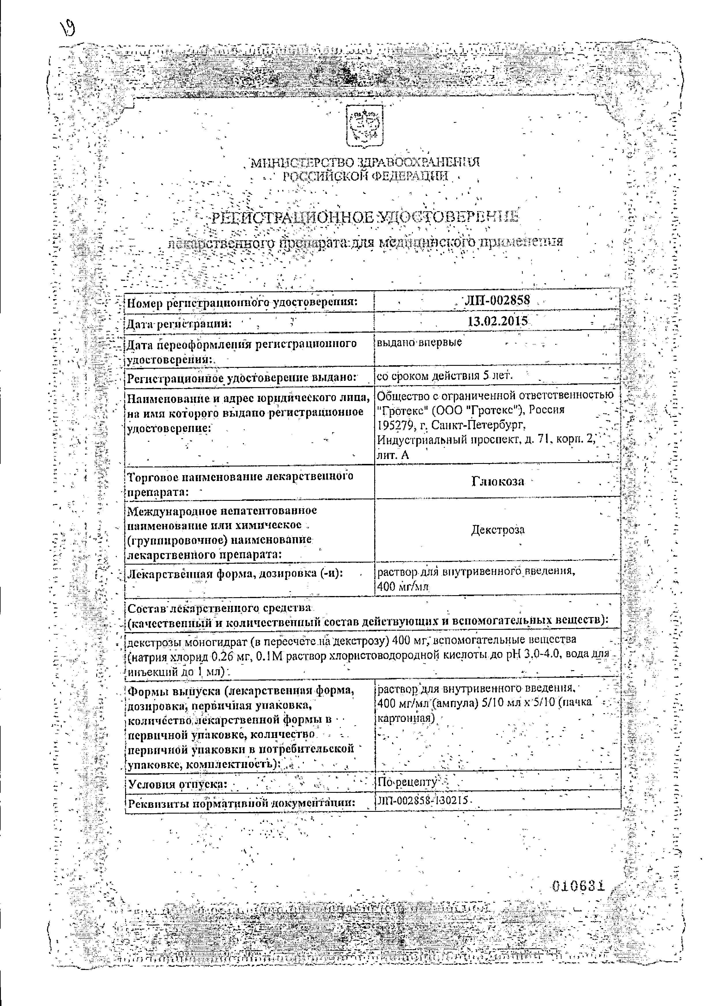 Сертификат на Глюкоза, раствор для в/в введения 400 мг/мл, ампулы 10 мл (Гротекс), 10 шт.