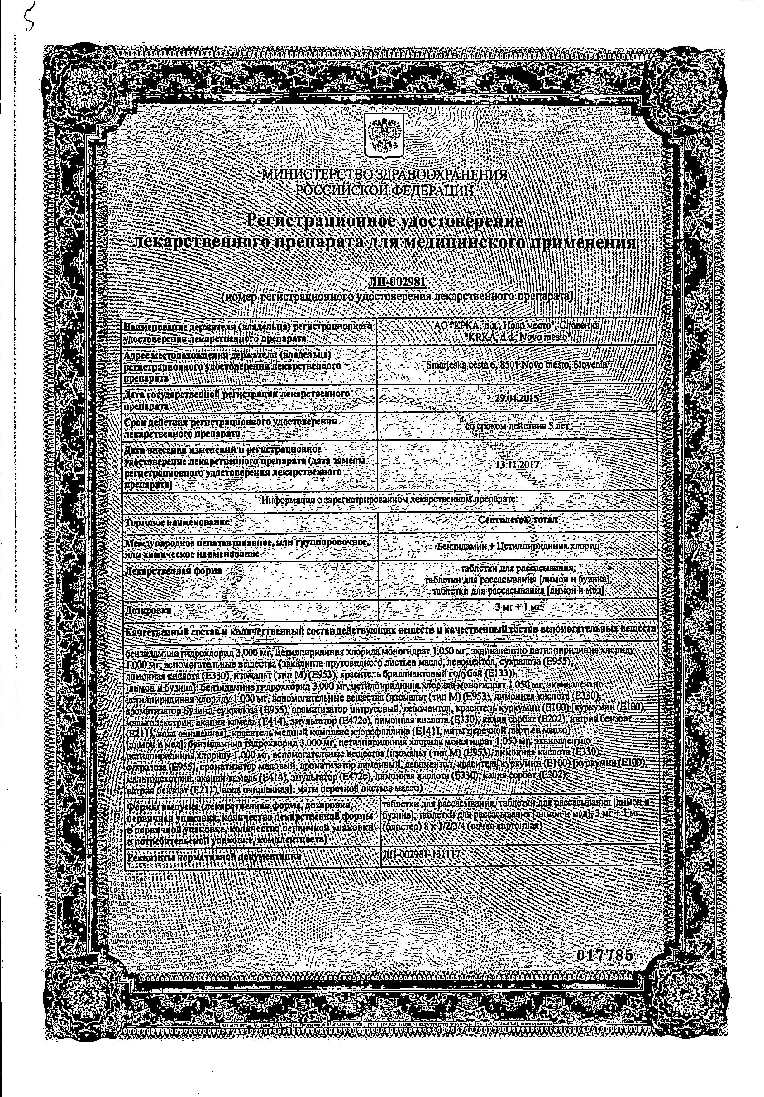 Сертификат на Септолете Тотал, таблетки для рассасывания (лимон и мед) 3 мг+1 мг, 16 шт. Сертификат на Септолете Тотал, таблетки для рассасывания (лимон и мед) 3 мг+1 мг, 16 шт.