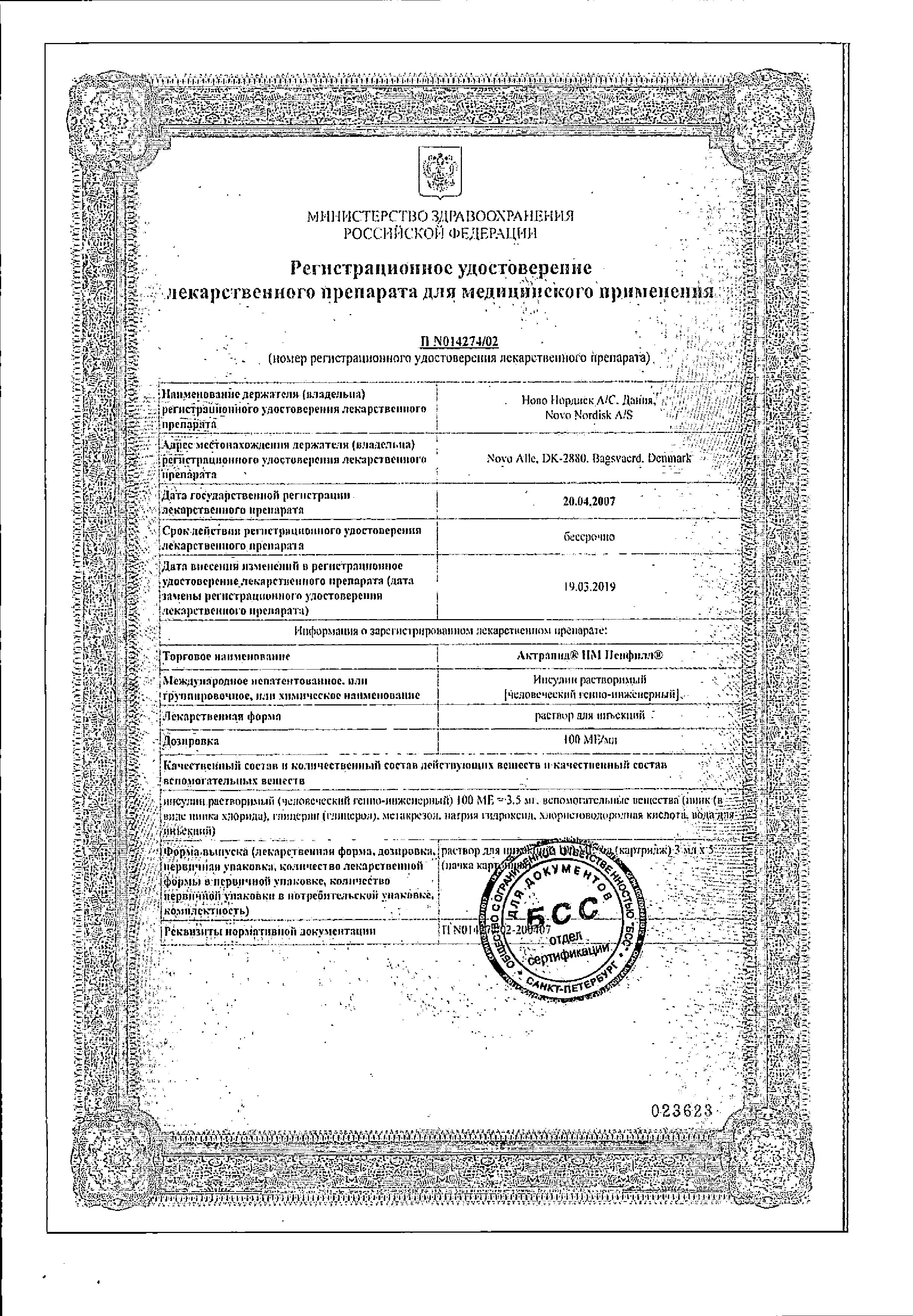 Сертификат Актрапид НМ Сертификат Актрапид НМ
