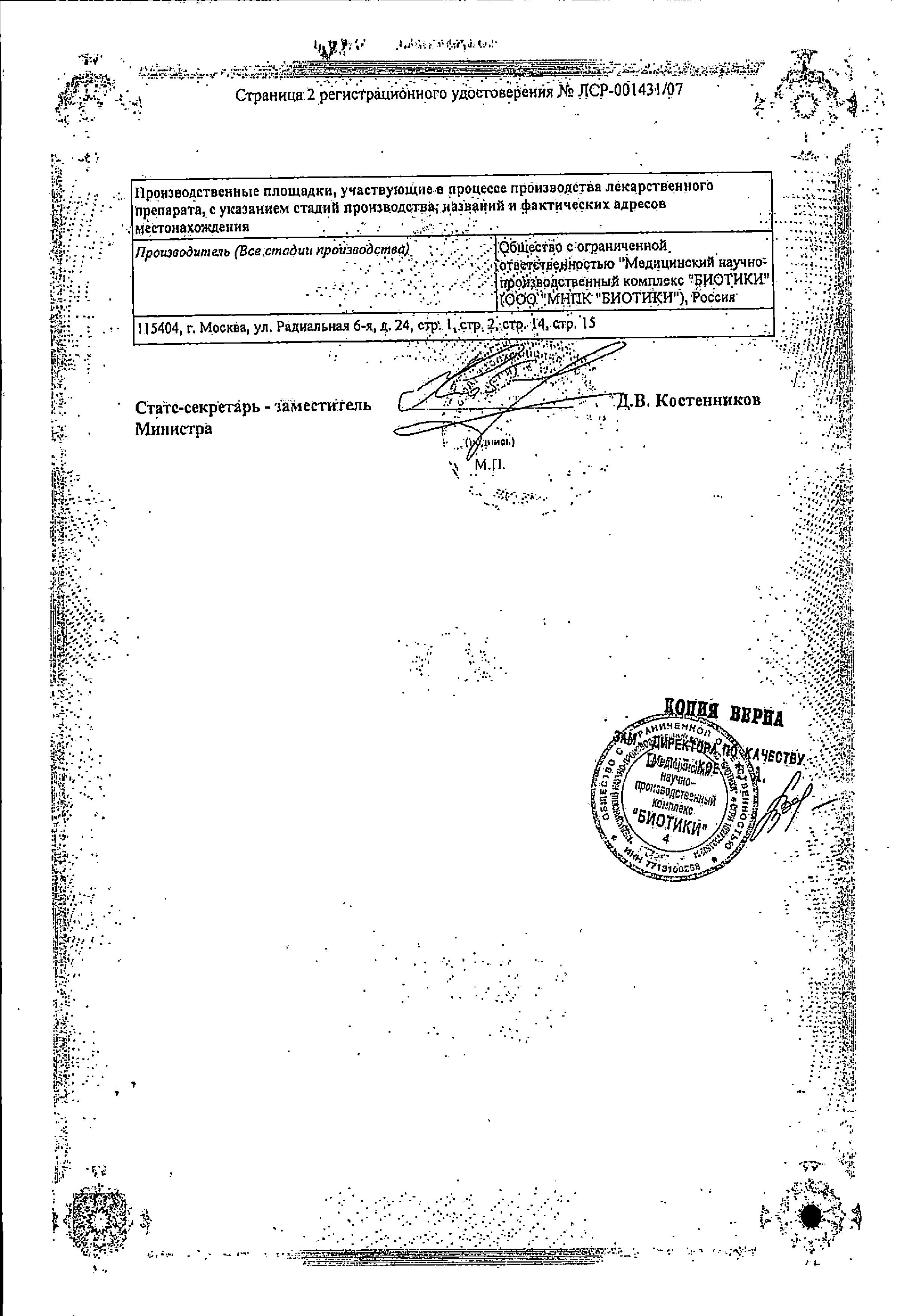Сертификат на Глицин, таблетки подъязычные 100 мг (Биотики), 50 шт. Сертификат на Глицин, таблетки подъязычные 100 мг (Биотики), 50 шт.