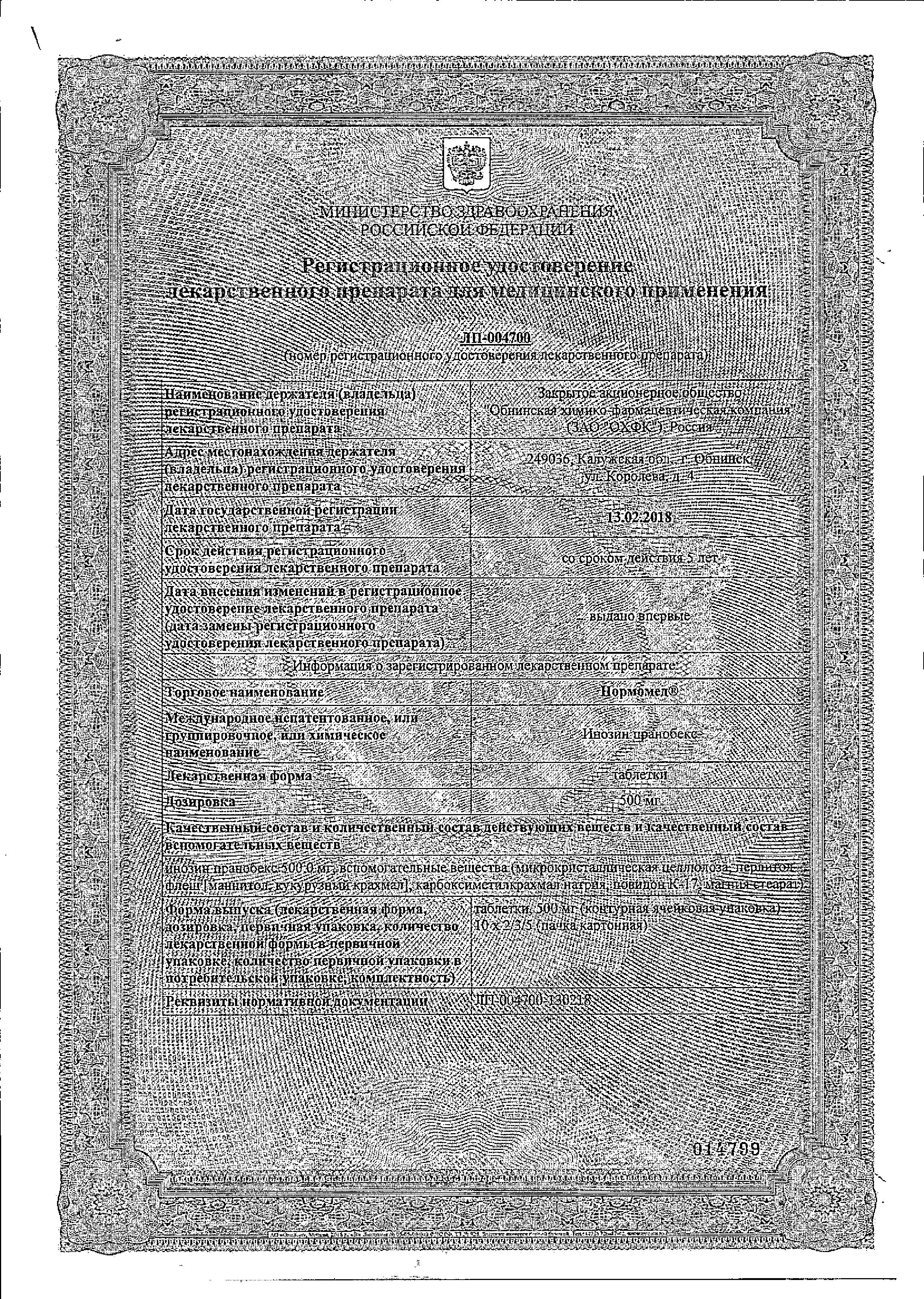 Сертификат на Нормомед, таблетки 500 мг, 20 шт.