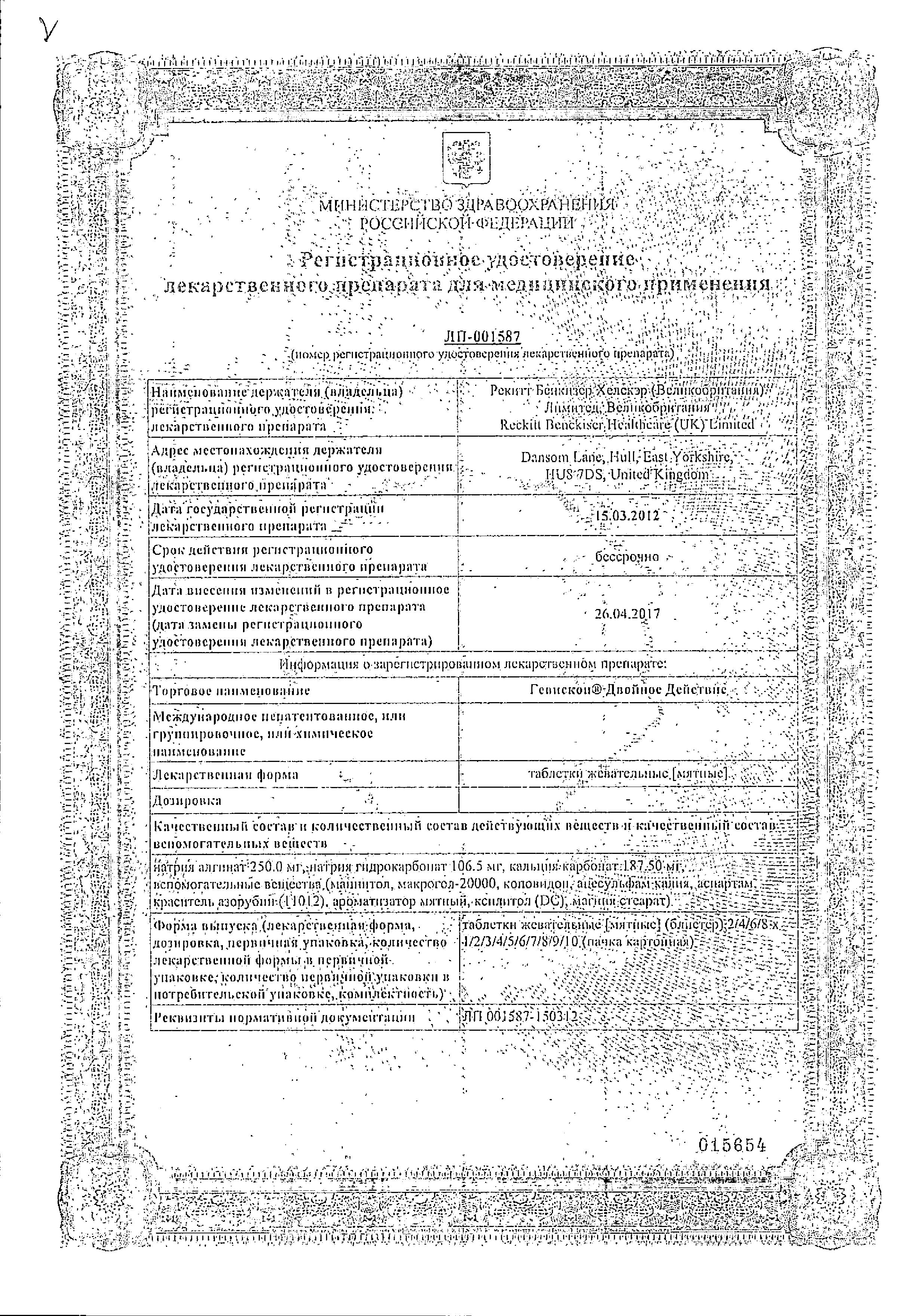 Сертификат на Гевискон Двойное Действие, таблетки жевательные (мята), 24 шт. Сертификат на Гевискон Двойное Действие, таблетки жевательные (мята), 24 шт.