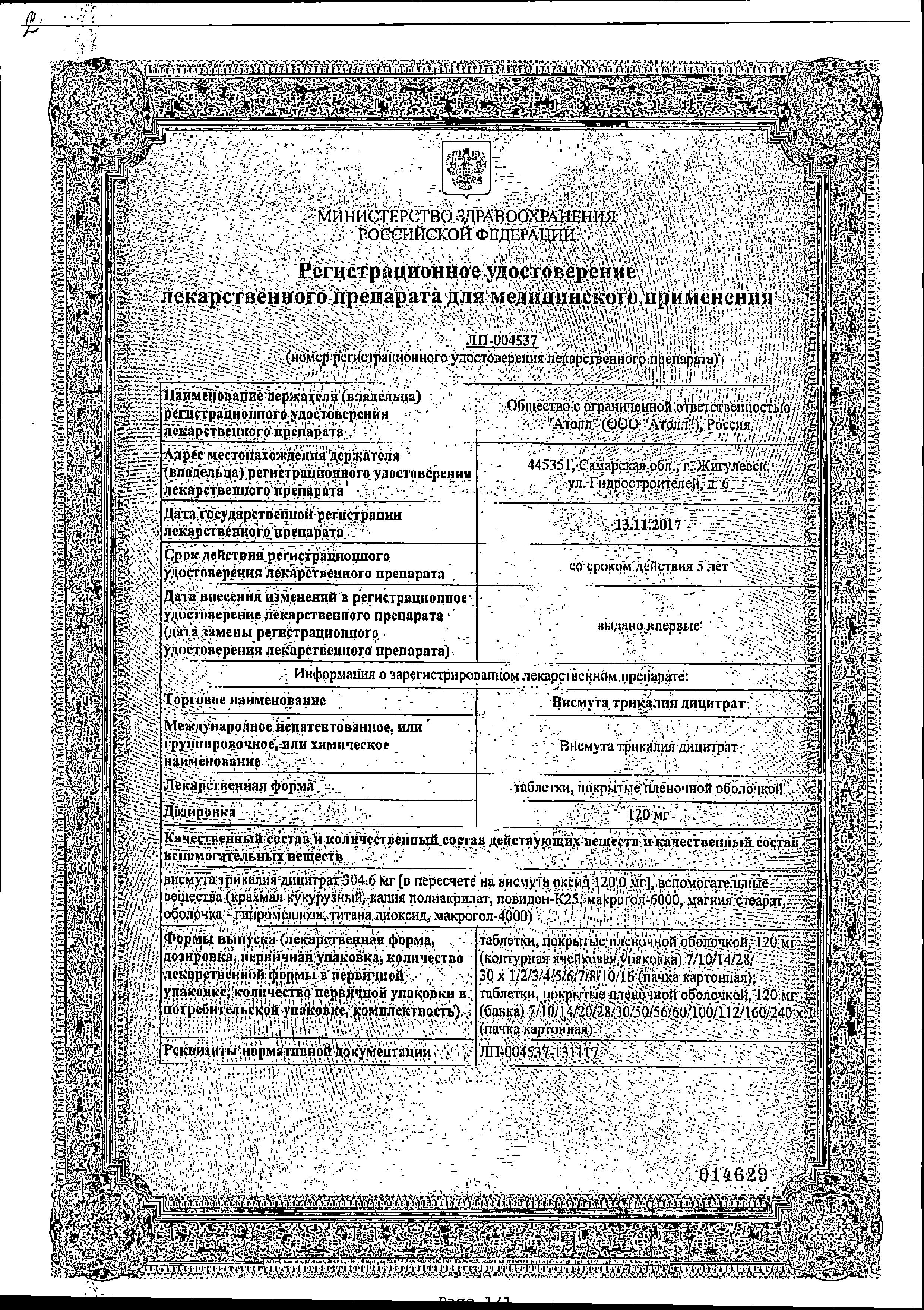 Сертификат на Висмута трикалия дицитрат, таблетки покрыт. плен. об. 120 мг, 56 шт. Сертификат на Висмута трикалия дицитрат, таблетки покрыт. плен. об. 120 мг, 56 шт.