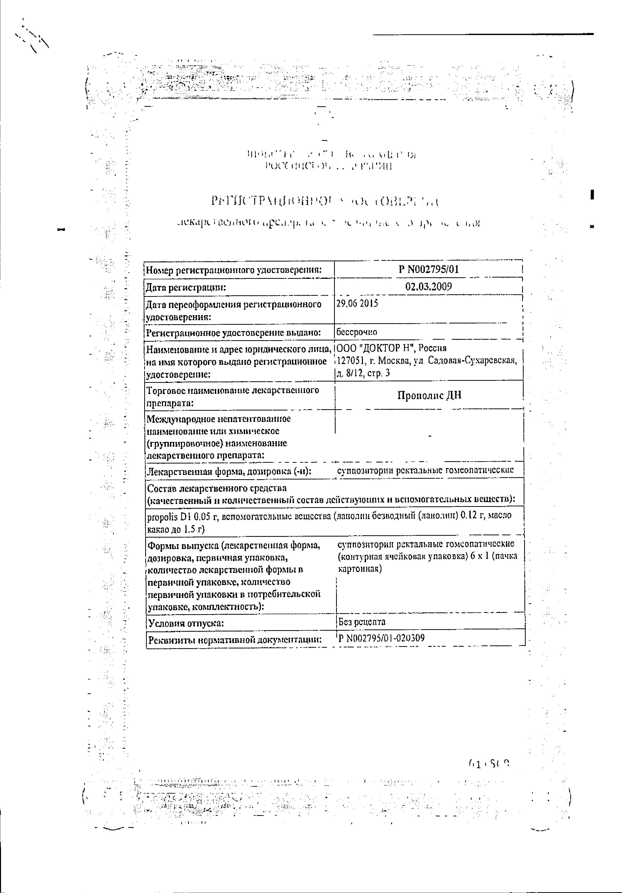 Сертификат на Прополис ДН, суппозитории ректальные, 6 шт. Сертификат на Прополис ДН, суппозитории ректальные, 6 шт.