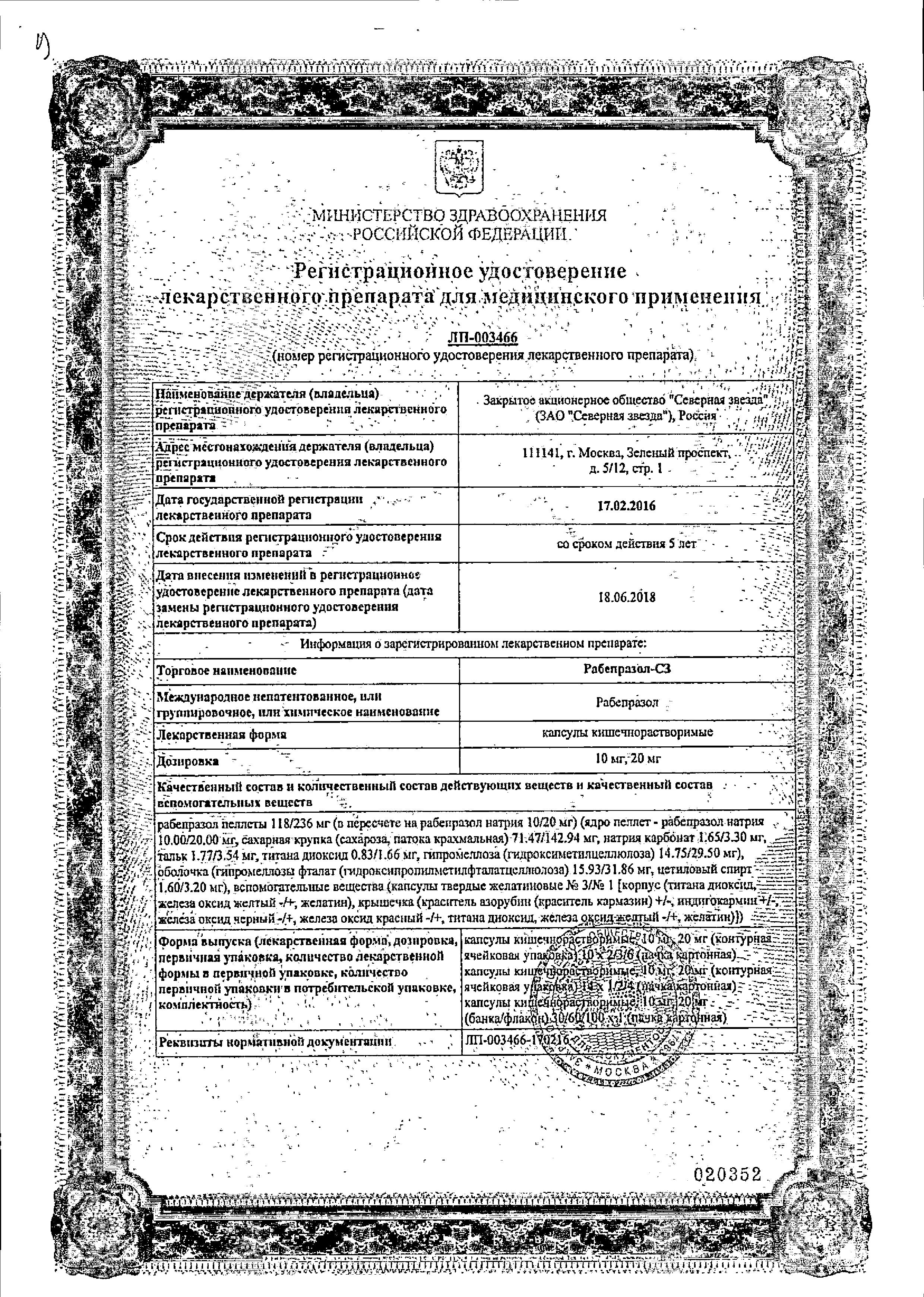 Сертификат Рабепразол
