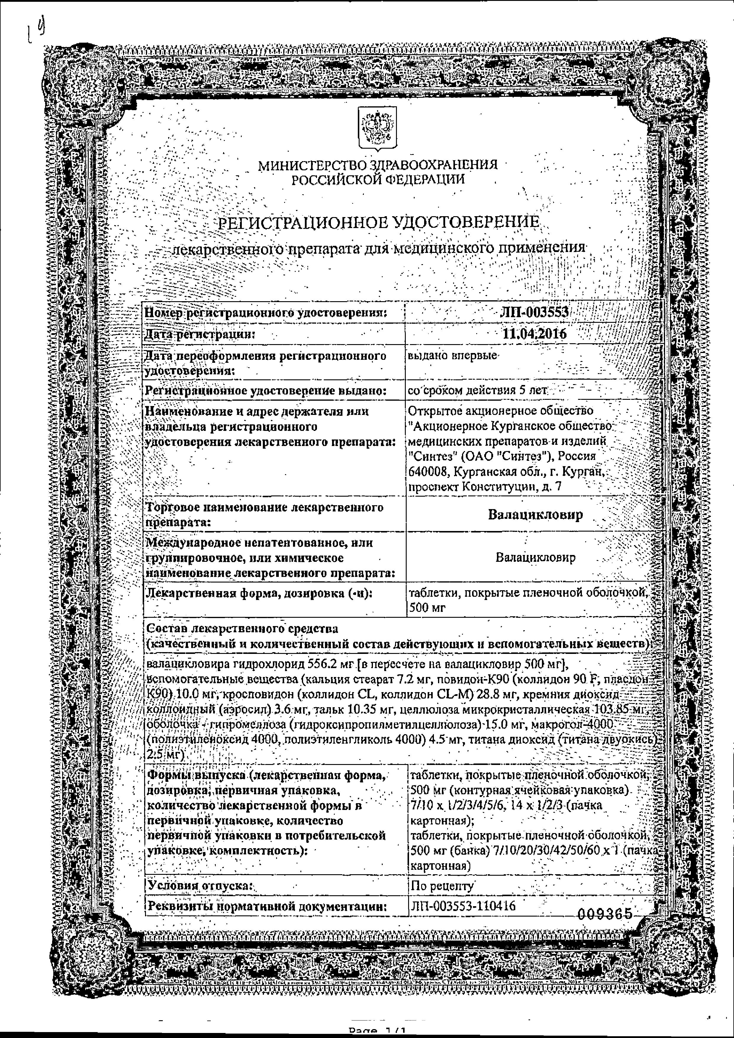 Сертификат Валацикловир Сертификат Валацикловир