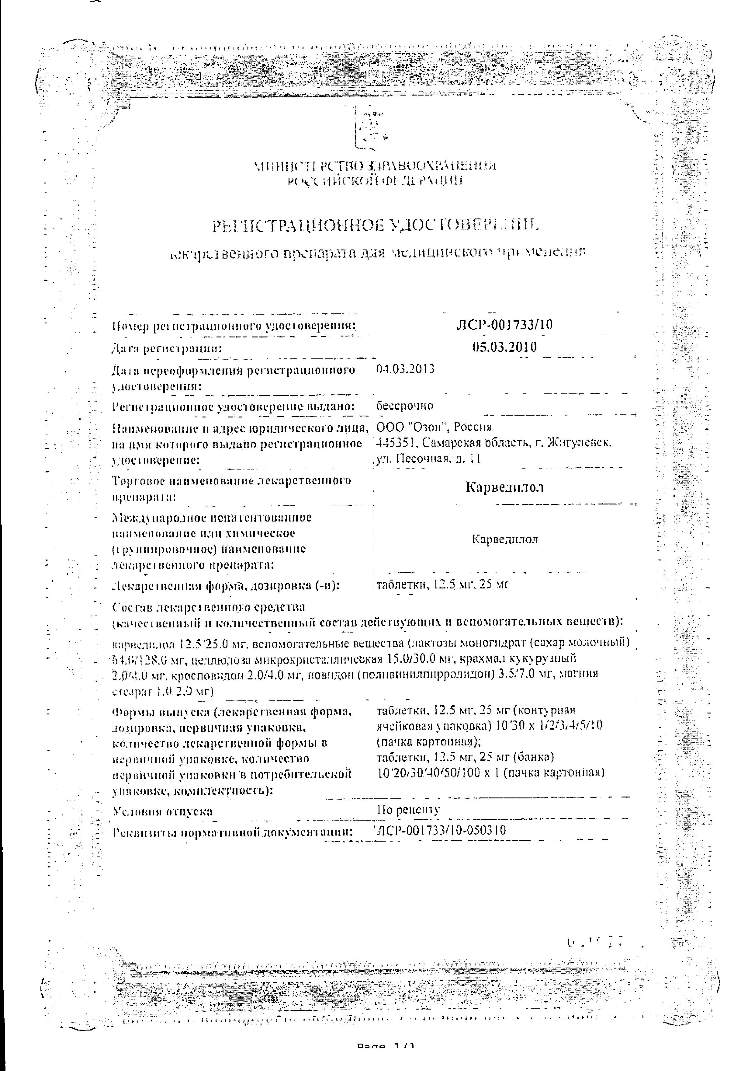 Сертификат на Карведилол, таблетки 12.5 мг (Озон), 30 шт. Сертификат на Карведилол, таблетки 12.5 мг (Озон), 30 шт.