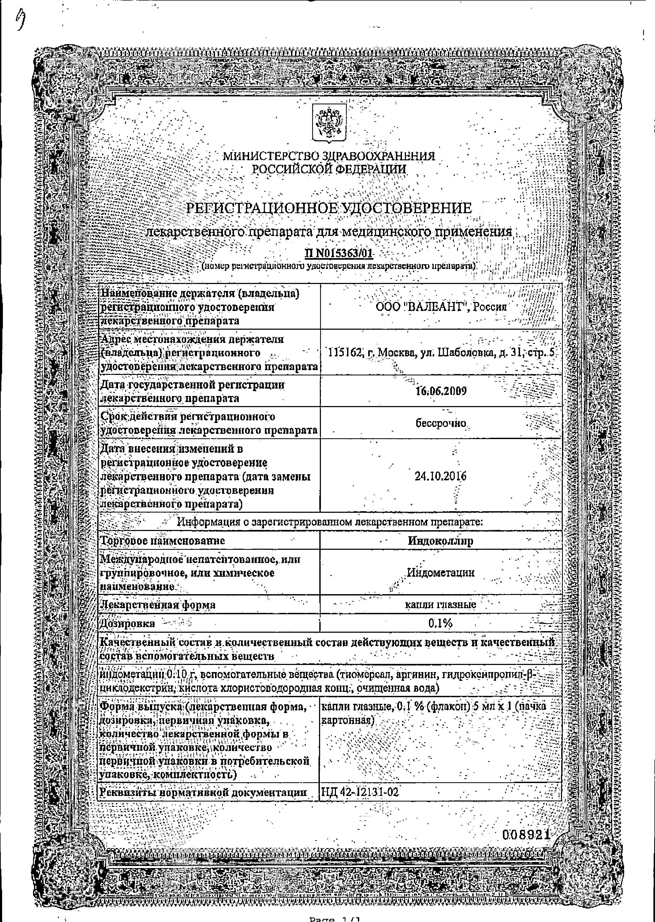 Сертификат на Индоколлир, капли глазные 1 мг/мл, 5 мл Сертификат на Индоколлир, капли глазные 1 мг/мл, 5 мл