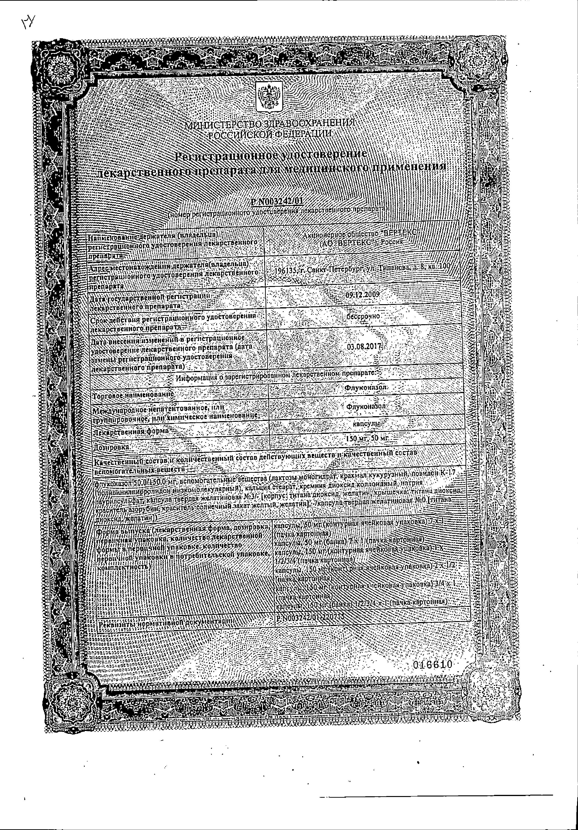 Сертификат на Флуконазол, капсулы 50 мг, 7 шт. Сертификат на Флуконазол, капсулы 50 мг, 7 шт.