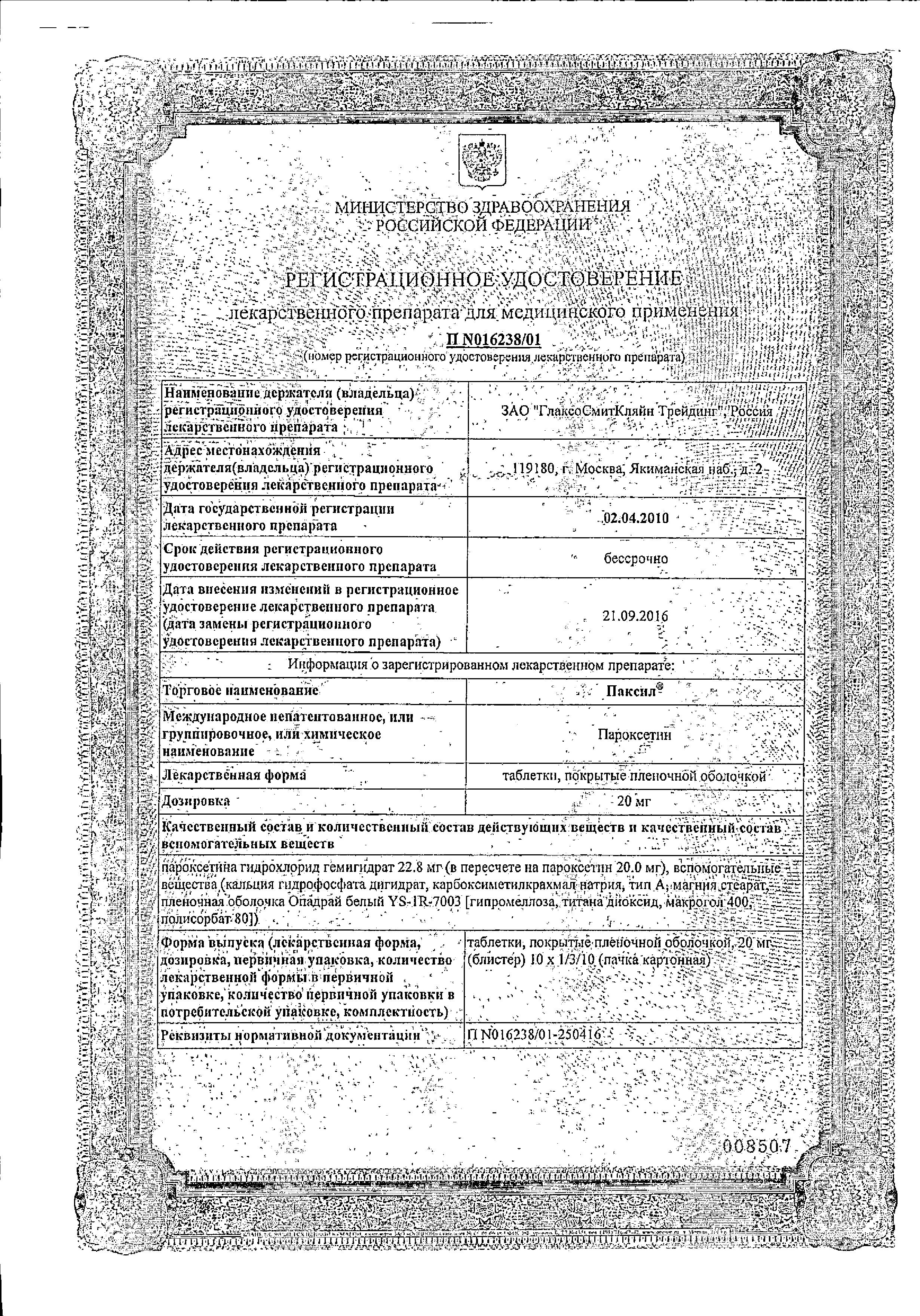 Сертификат на Паксил, таблетки покрыт. плен. об. 20 мг, 30 шт. Сертификат на Паксил, таблетки покрыт. плен. об. 20 мг, 30 шт.