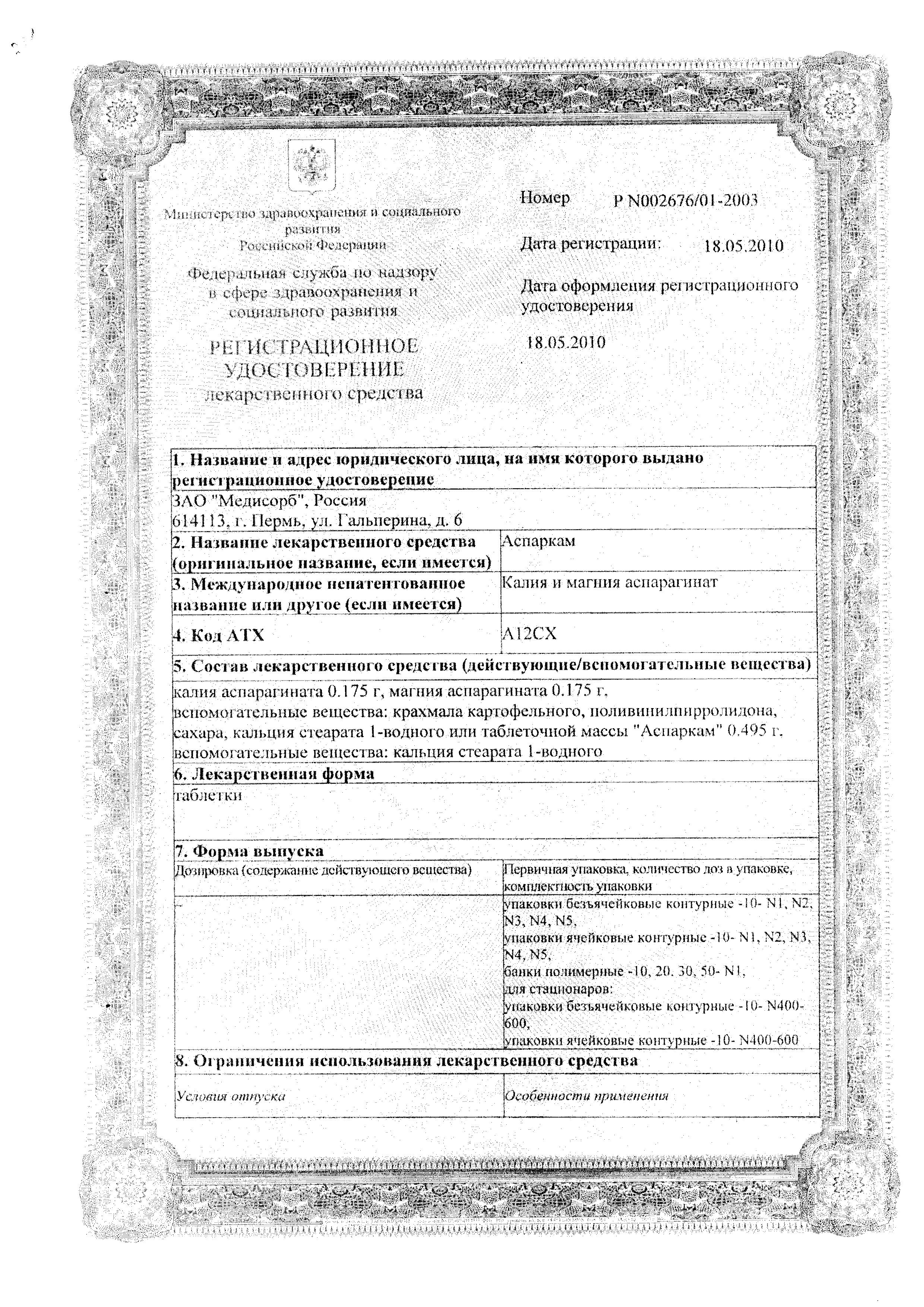 Сертификат на Аспаркам, таблетки, 50 шт. Сертификат на Аспаркам, таблетки, 50 шт.