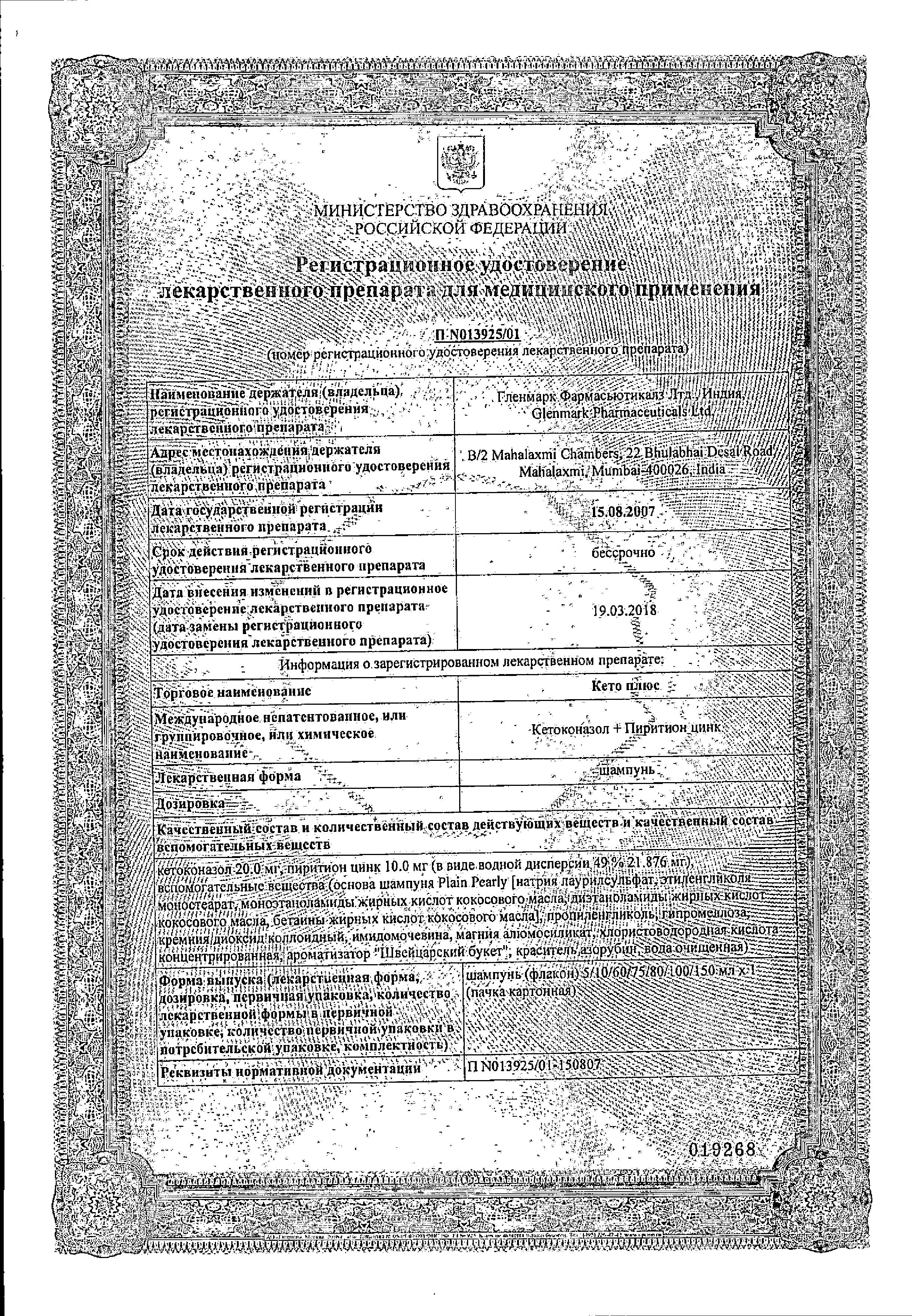 Сертификат на Кето Плюс, шампунь, 150 мл Сертификат на Кето Плюс, шампунь, 150 мл