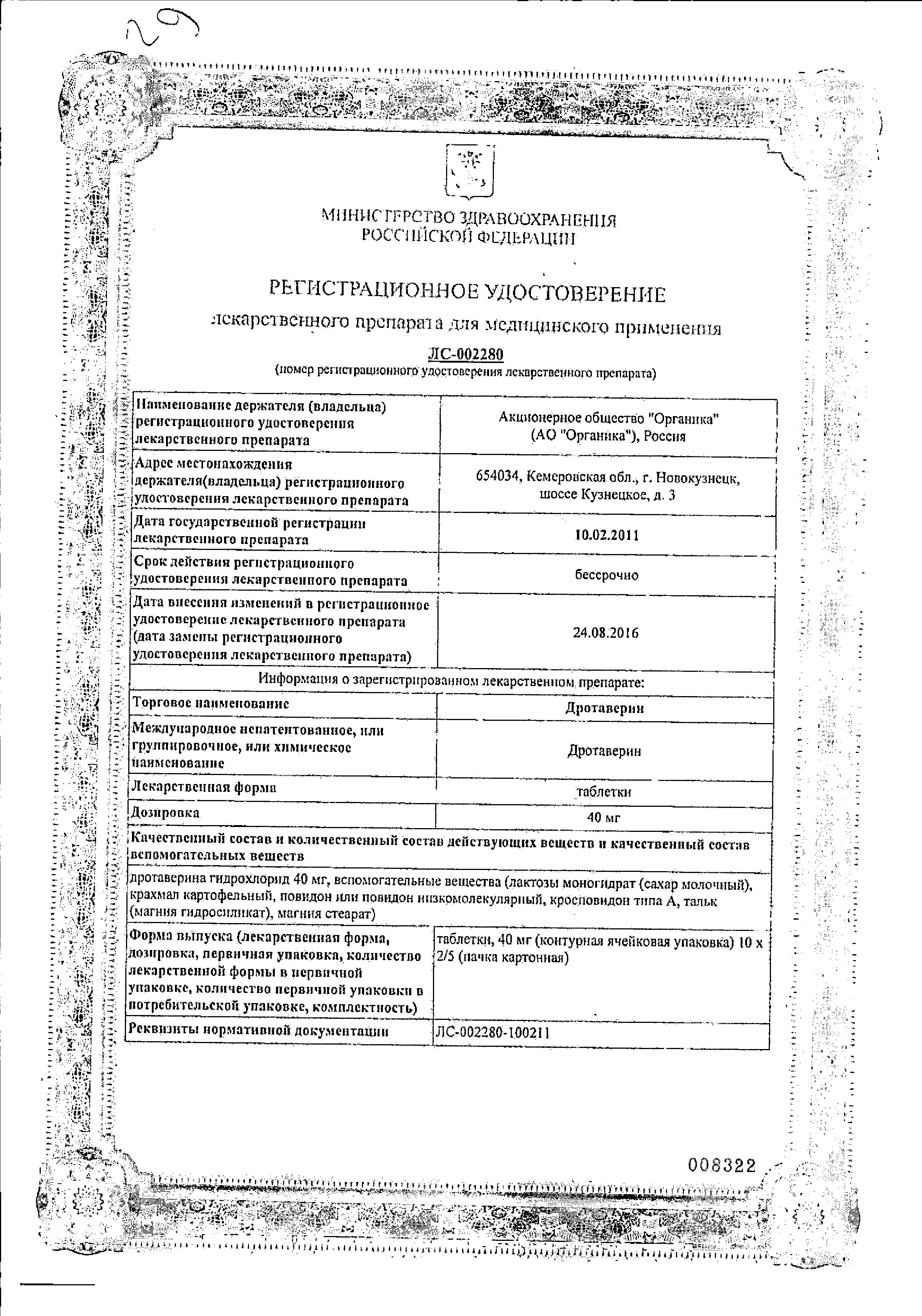 Сертификат на Дротаверин, таблетки 40 мг, 100 шт. Сертификат на Дротаверин, таблетки 40 мг, 100 шт.