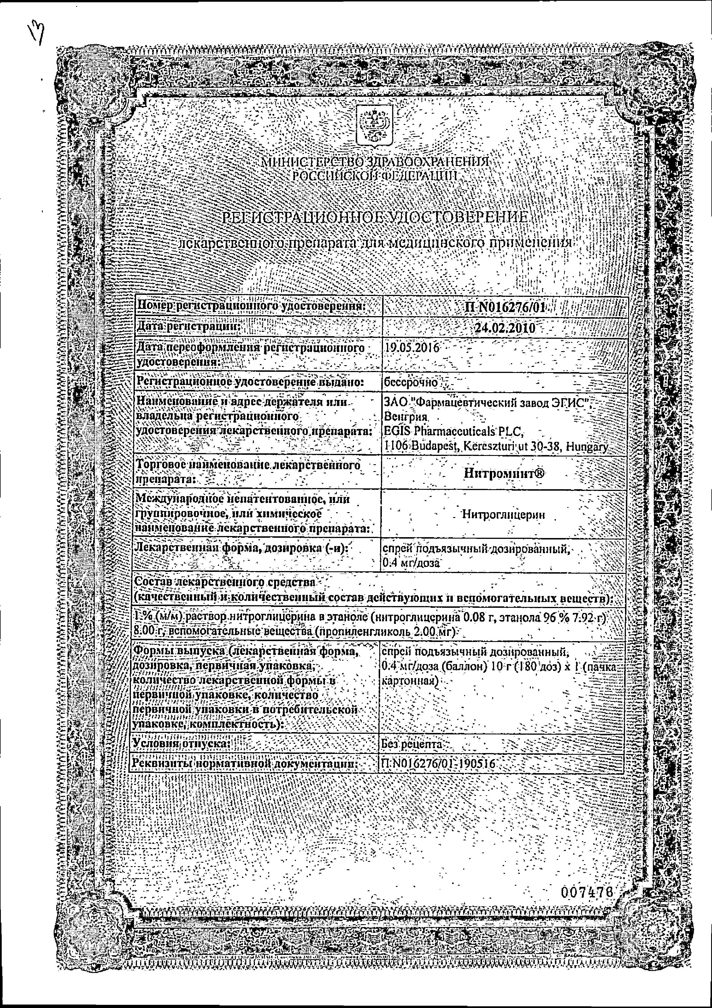 Сертификат на Нитроминт, спрей подъязычный 0.4 мг/доза, 10 г Сертификат на Нитроминт, спрей подъязычный 0.4 мг/доза, 10 г