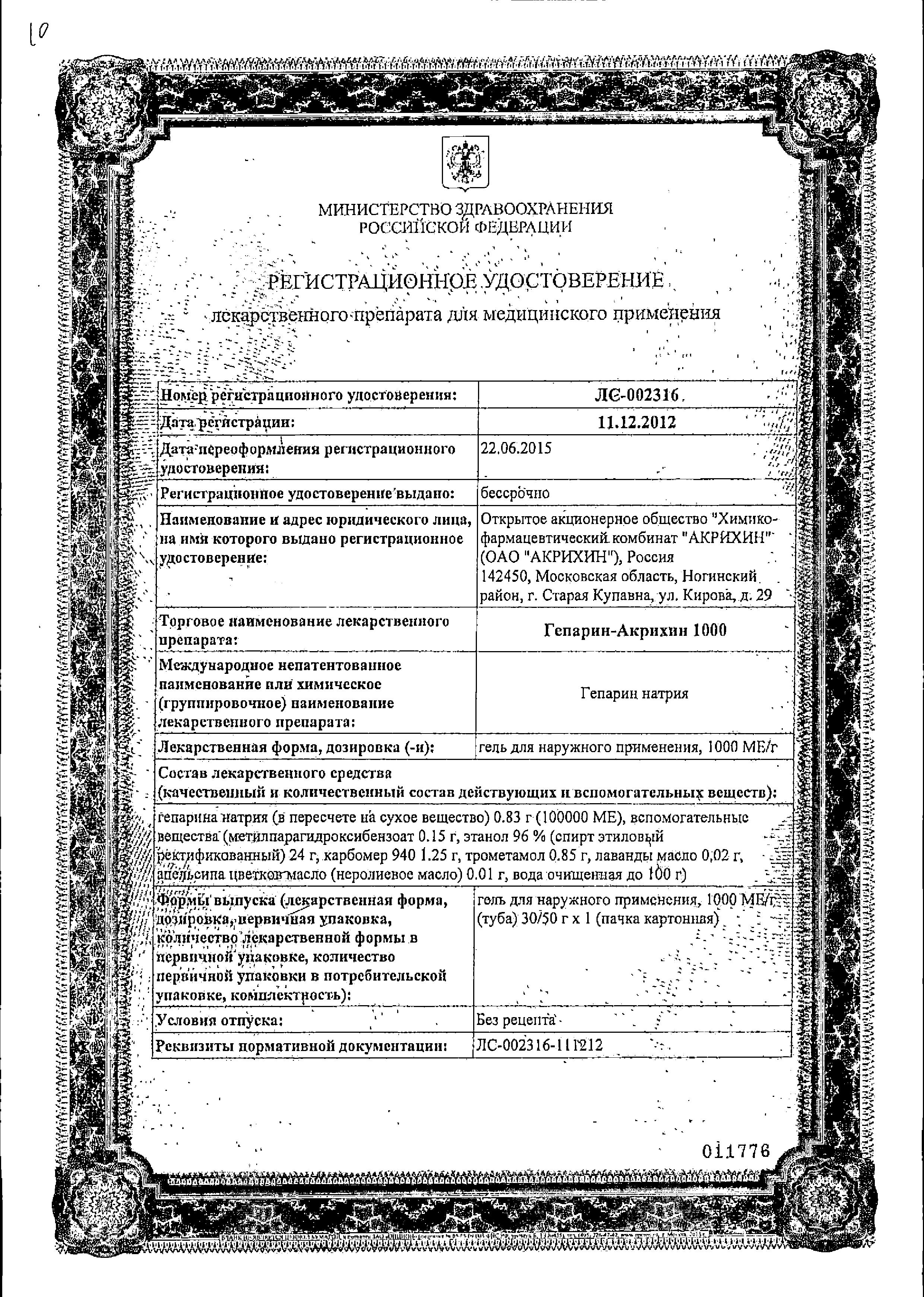 Сертификат Гепарин