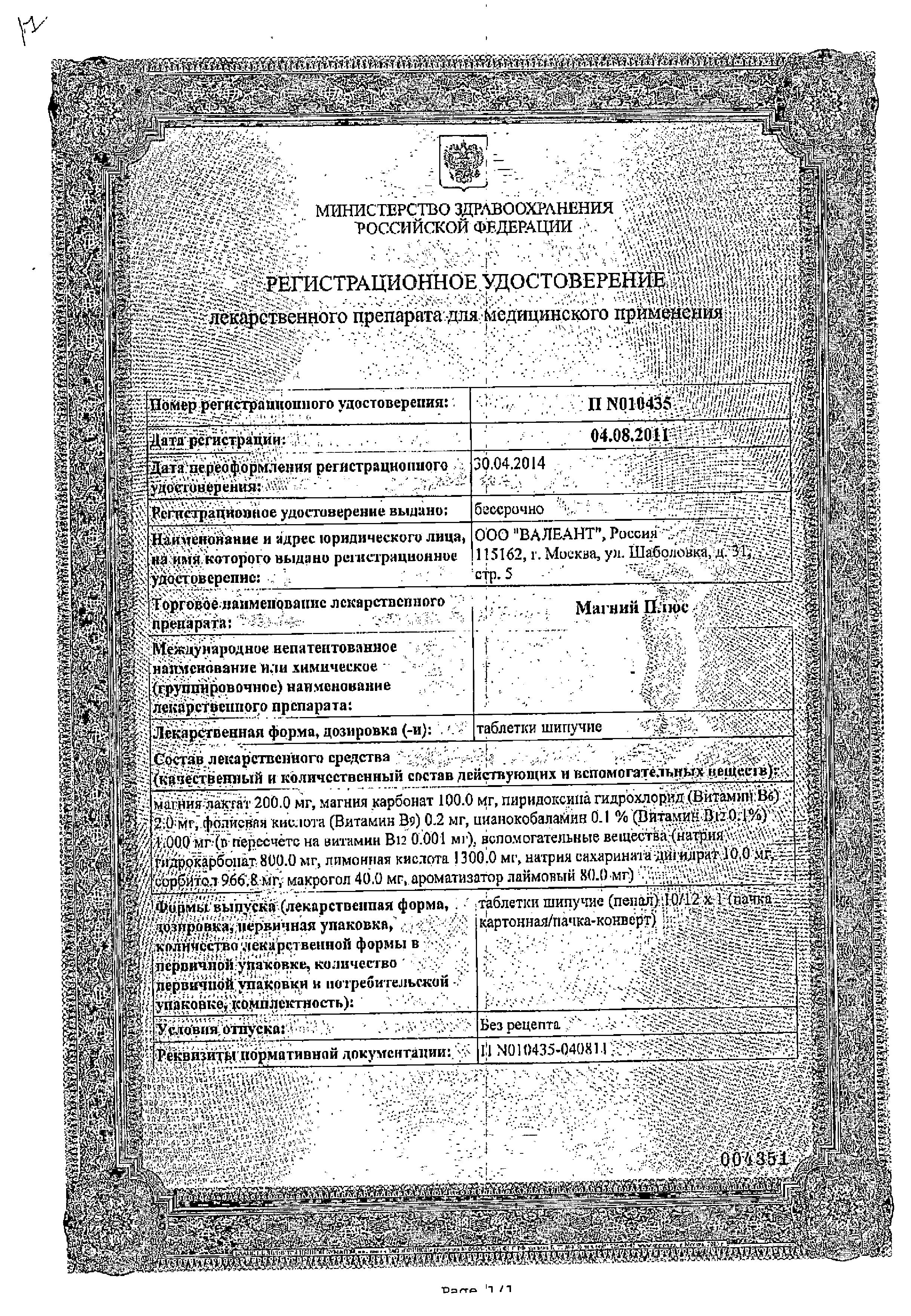 Сертификат Магний плюс Сертификат Магний плюс