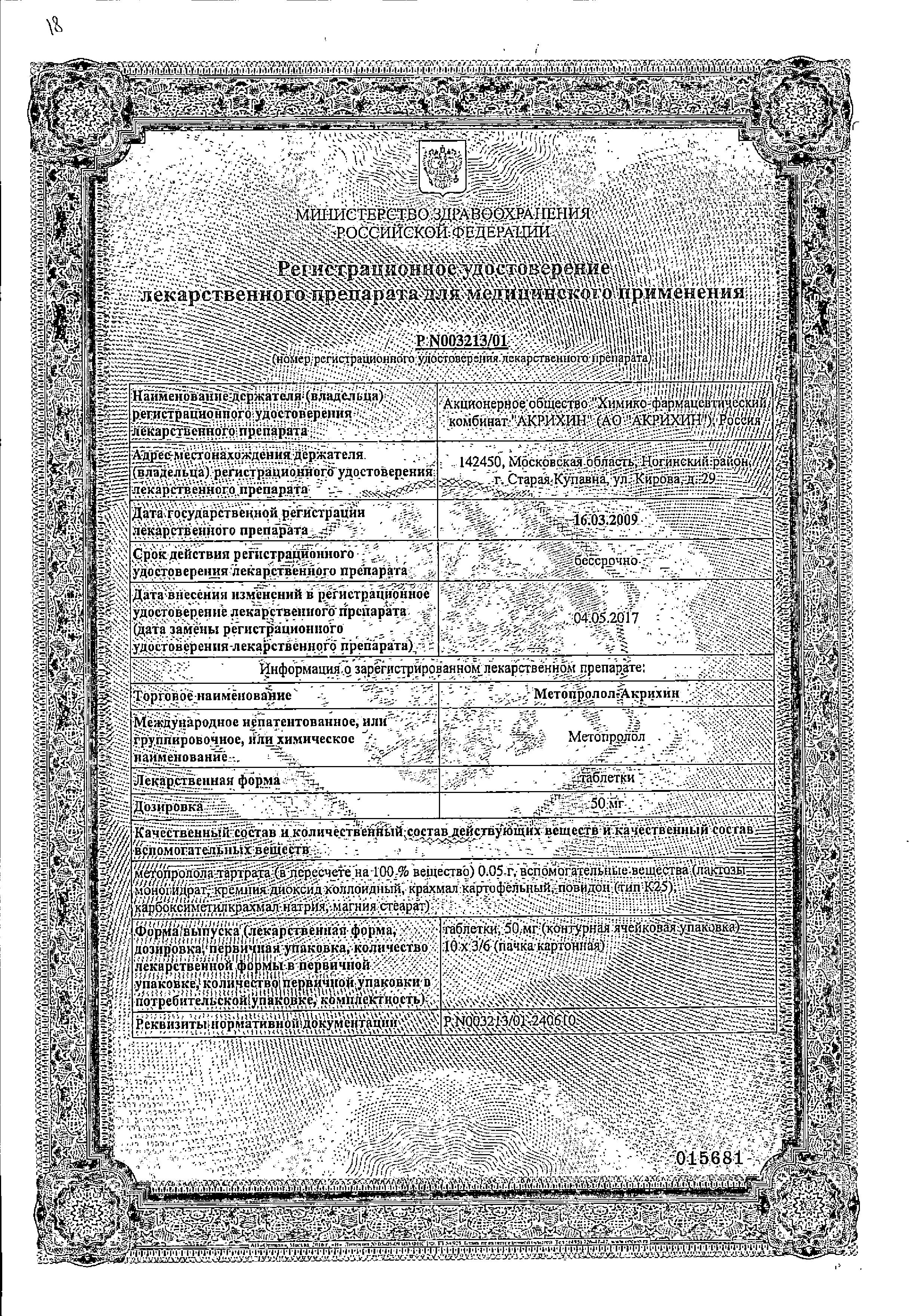 Сертификат Метопролол Сертификат Метопролол
