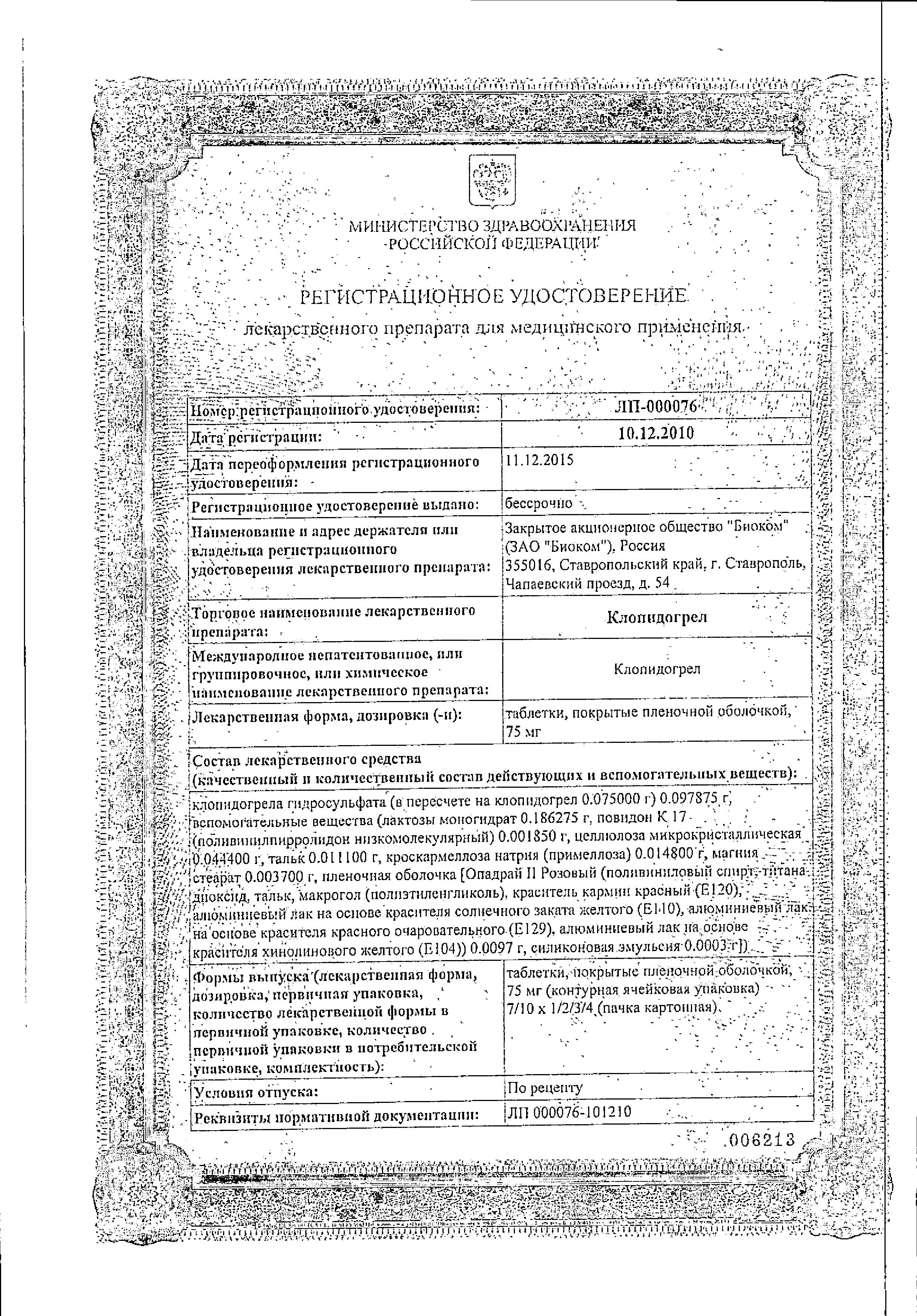 Сертификат на Клопидогрел, таблетки покрыт. плен. об. 75 мг, 28 шт. Сертификат на Клопидогрел, таблетки покрыт. плен. об. 75 мг, 28 шт.