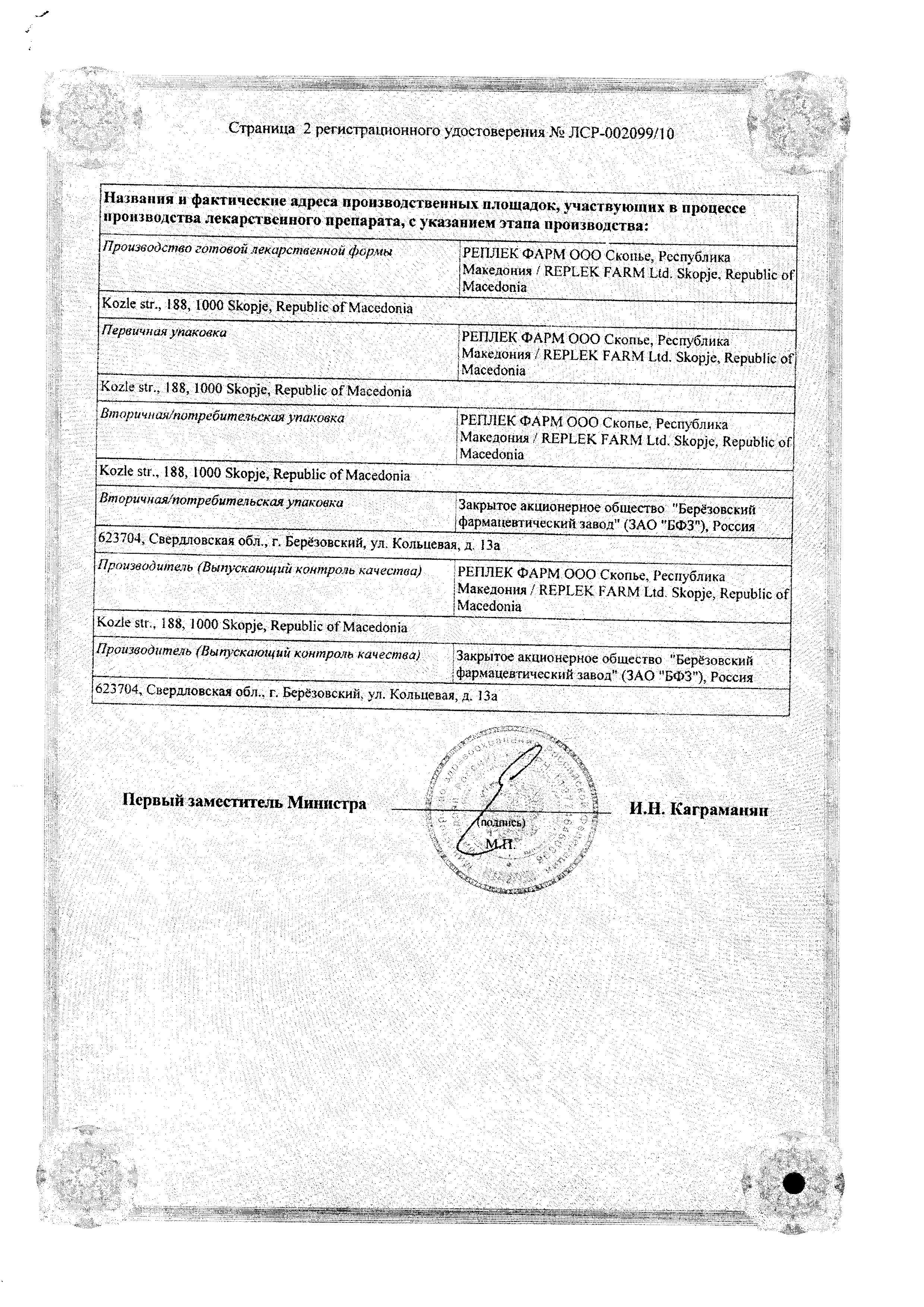 Сертификат на Азитромицин, таблетки покрыт. плен. об. 500 мг (Реплекфарм), 3 шт. Сертификат на Азитромицин, таблетки покрыт. плен. об. 500 мг (Реплекфарм), 3 шт.