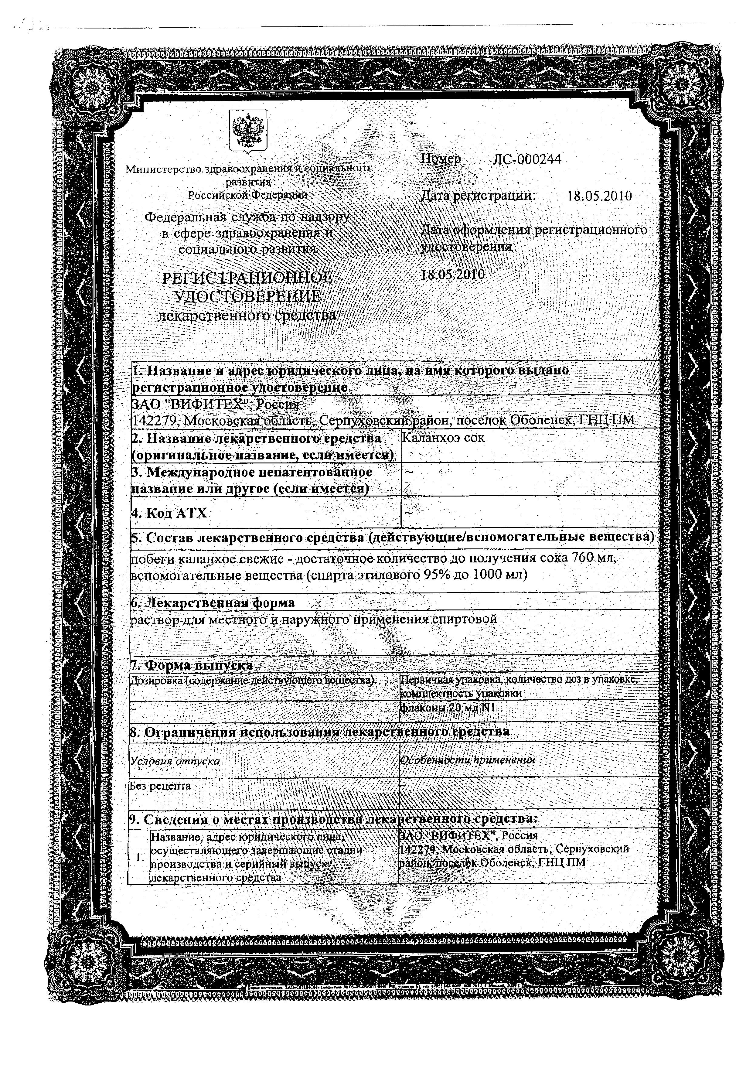 Сертификат на Каланхоэ сок, раствор спиртовой, 20 мл Сертификат на Каланхоэ сок, раствор спиртовой, 20 мл