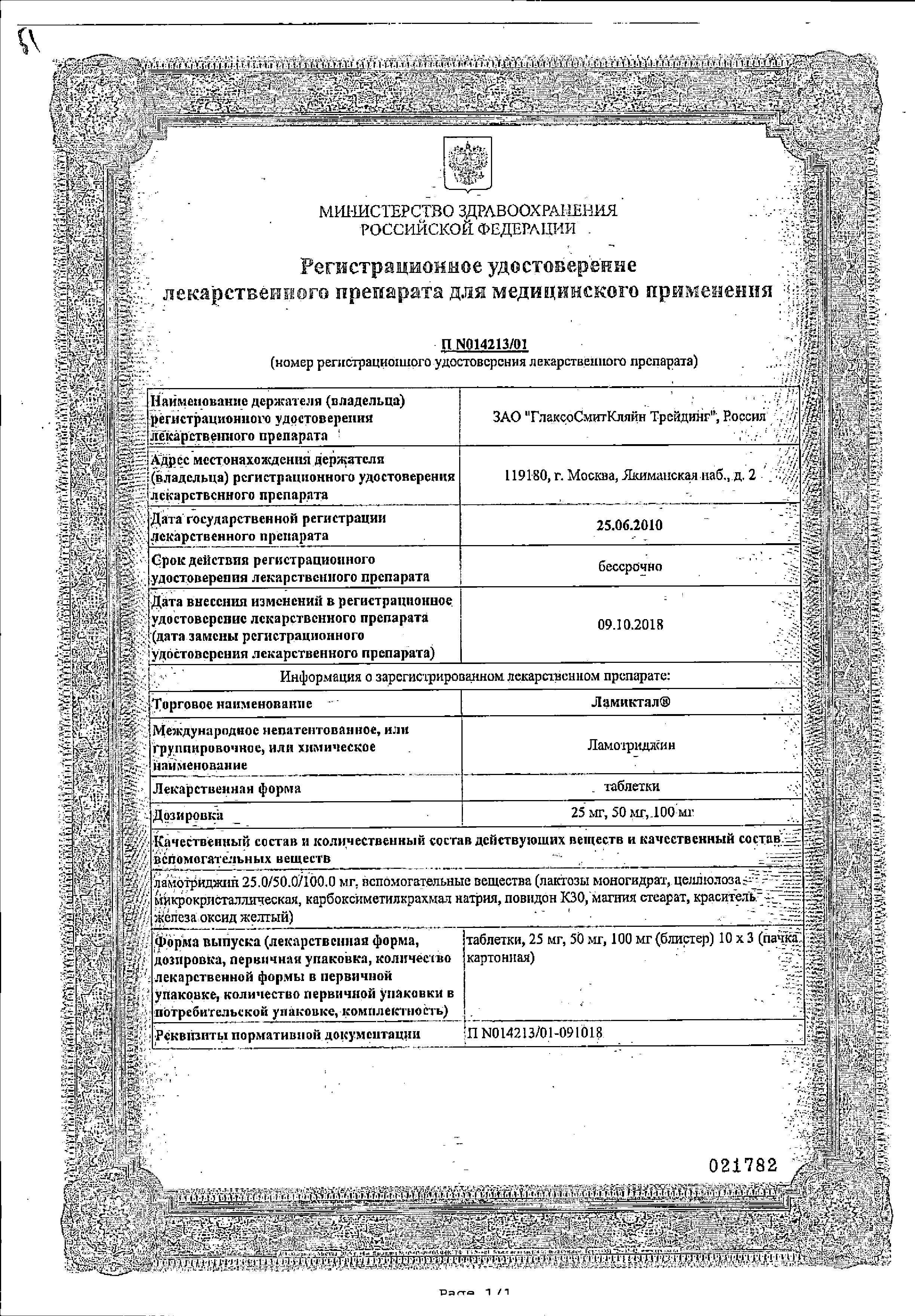Сертификат на Ламиктал, таблетки 50 мг, 30 шт. Сертификат на Ламиктал, таблетки 50 мг, 30 шт.