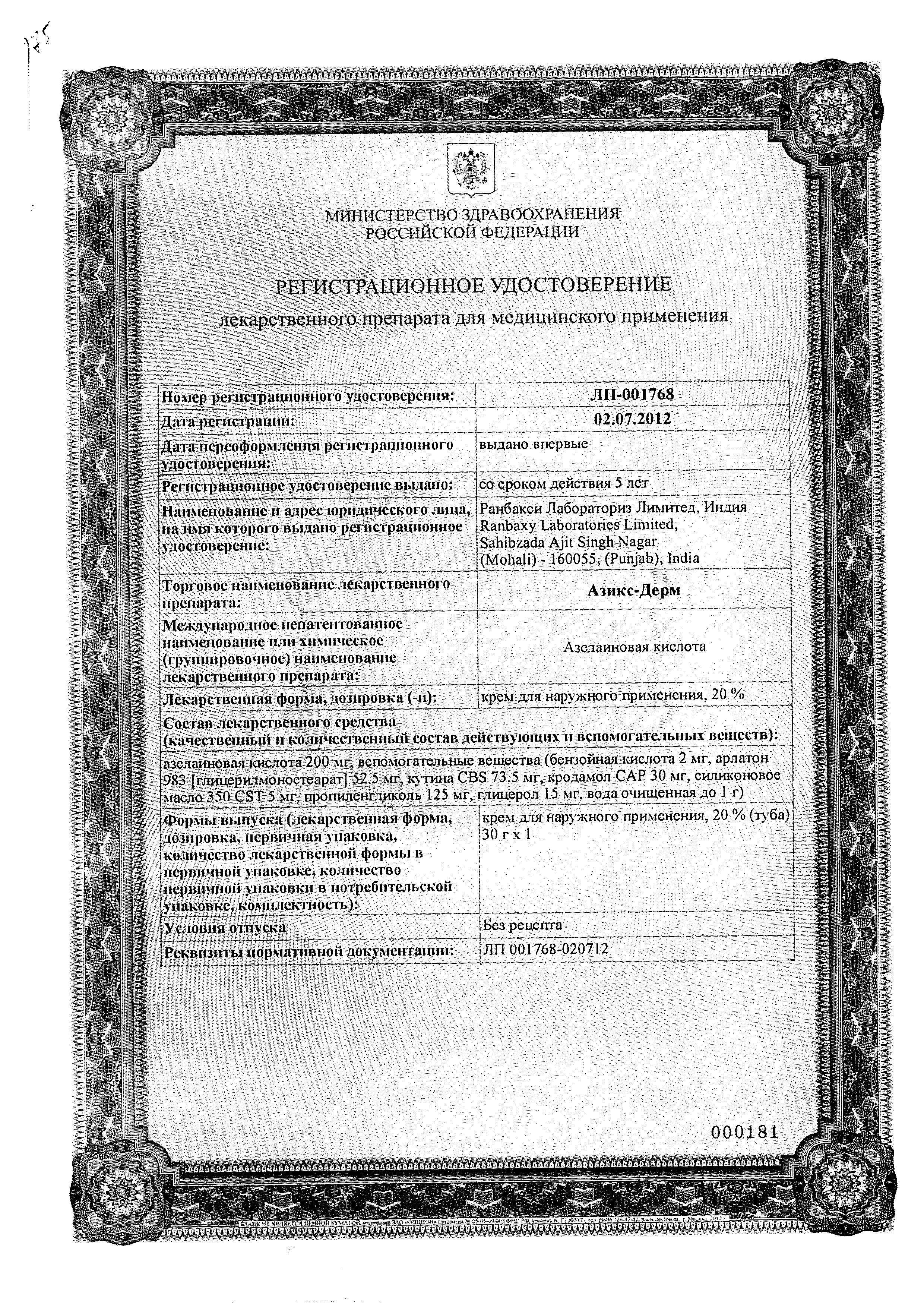 Сертификат на Азикс-Дерм, крем 20%, 30 г Сертификат на Азикс-Дерм, крем 20%, 30 г