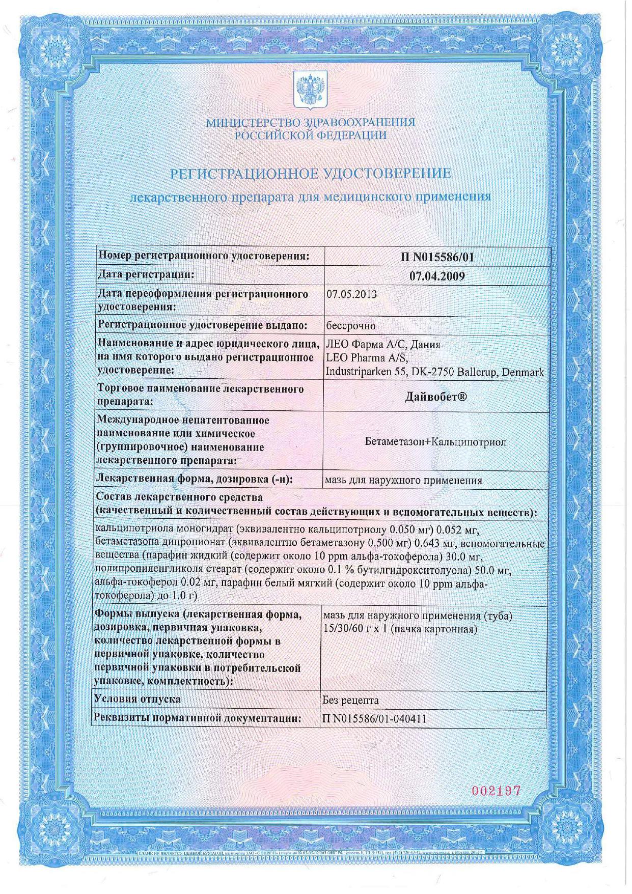 Сертификат на Дайвобет, мазь, 30 г