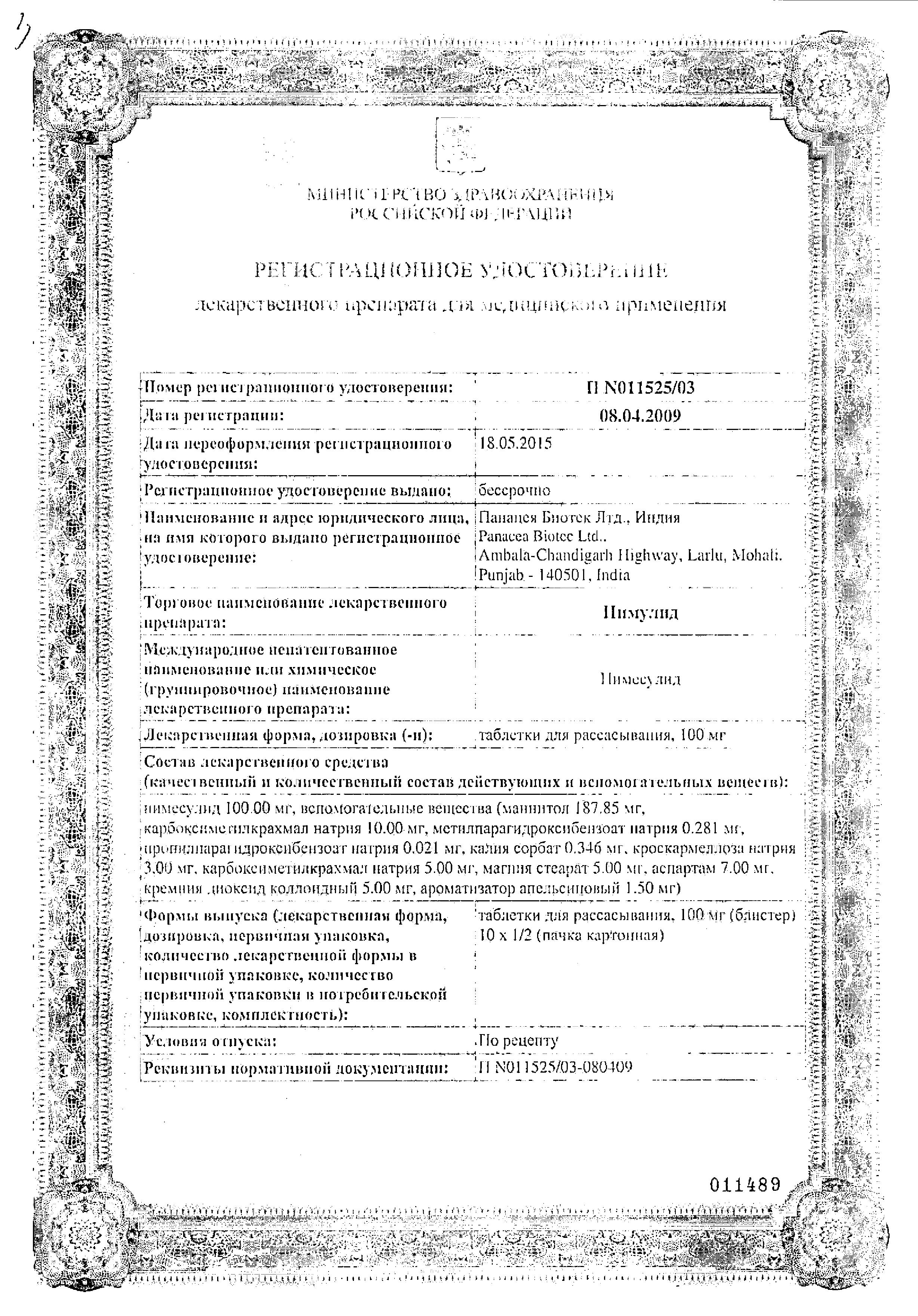 Сертификат на Нимулид, таблетки для рассасывания 100 мг, 10 шт.