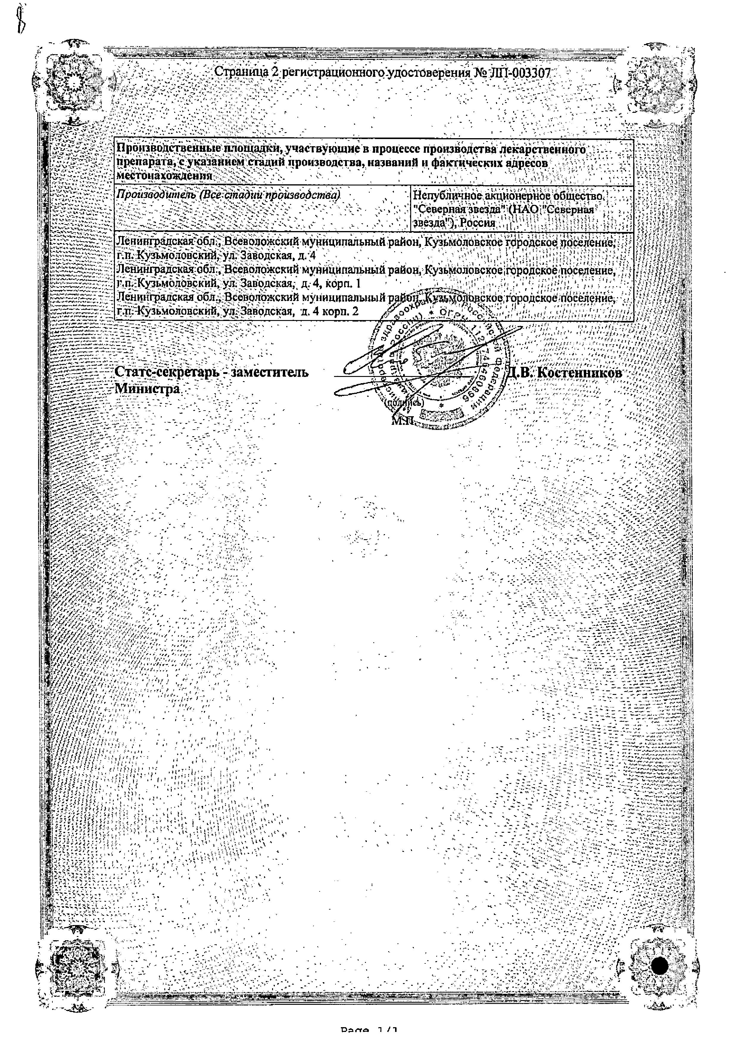 Сертификат на Торасемид-СЗ, таблетки 10 мг, 60 шт.