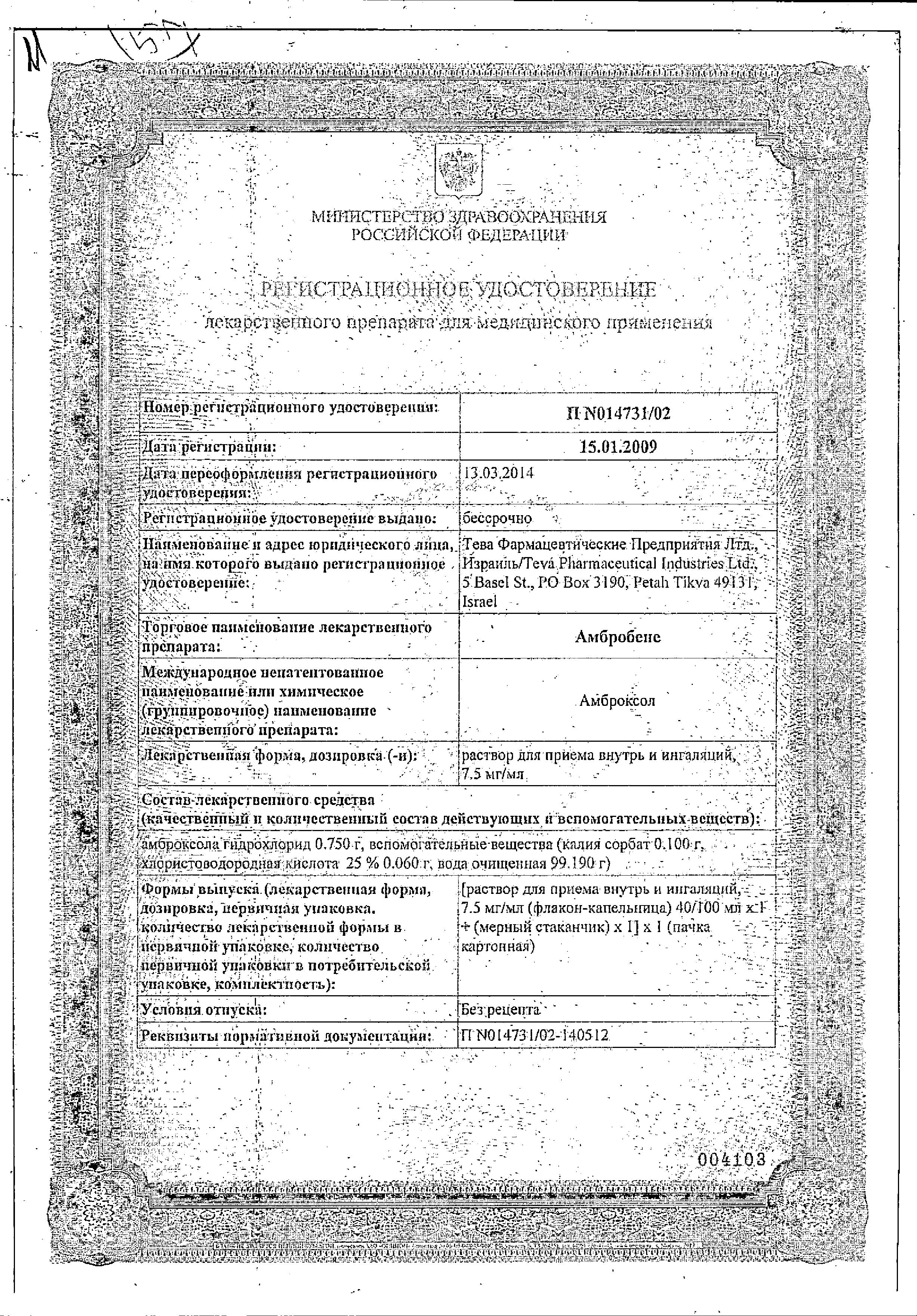 Сертификат на Амбробене, раствор для приема внутрь и ингаляций 7.5 мг/мл, 40 мл Сертификат на Амбробене, раствор для приема внутрь и ингаляций 7.5 мг/мл, 40 мл
