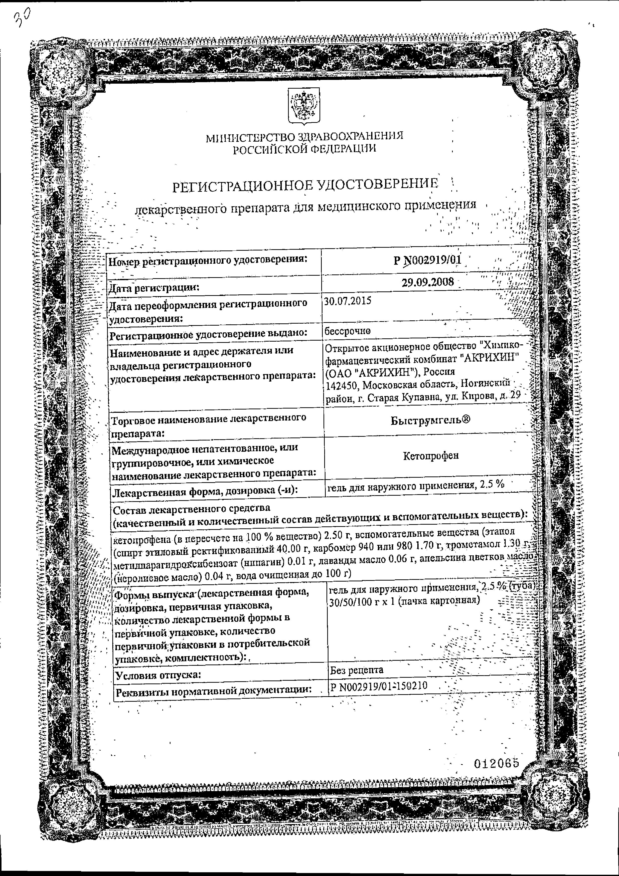Сертификат на Быструмгель, гель 2.5%, 100 г Сертификат на Быструмгель, гель 2.5%, 100 г