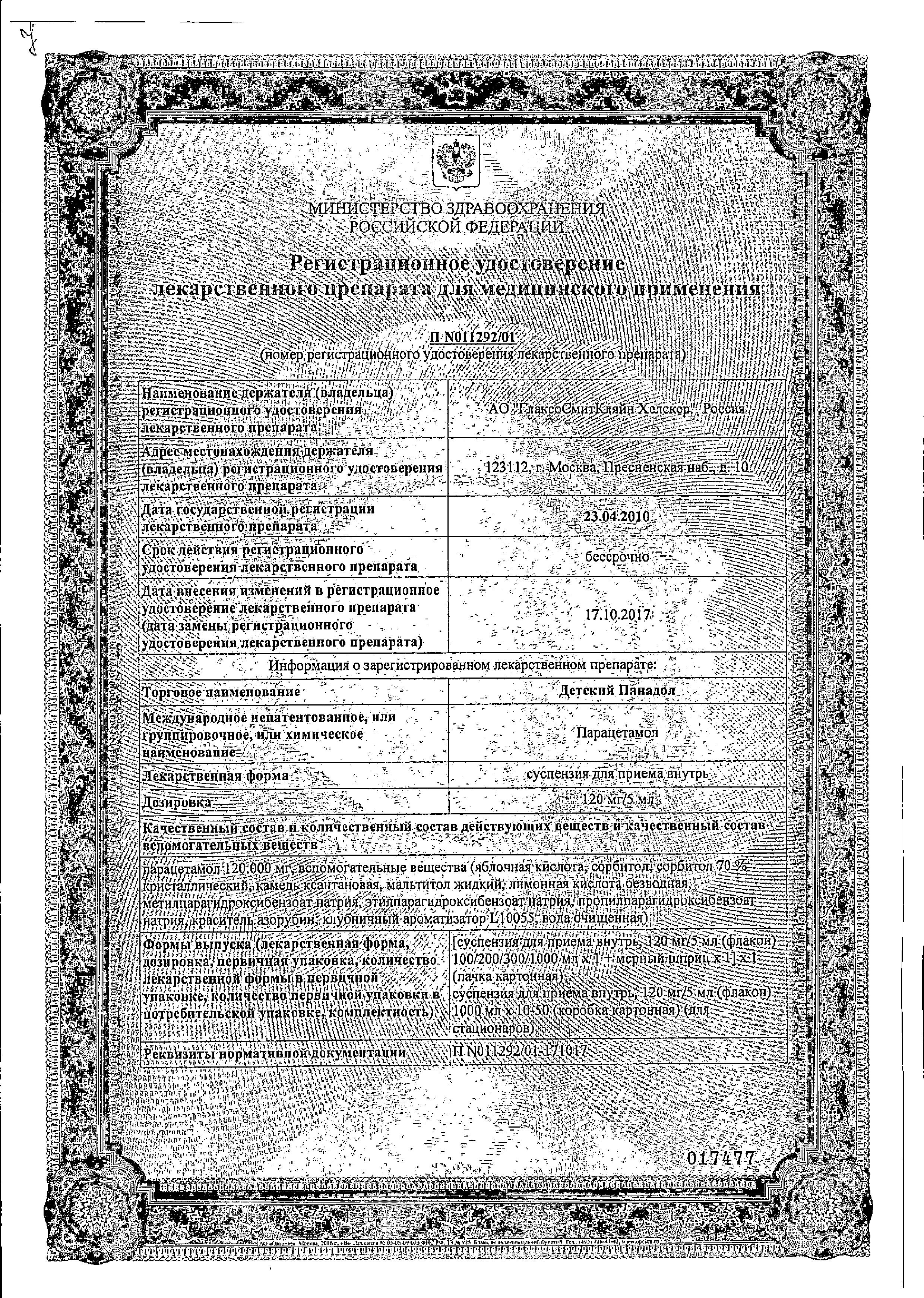 Сертификат на Панадол Детский, суспензия 120 мг/5мл, 100 мл