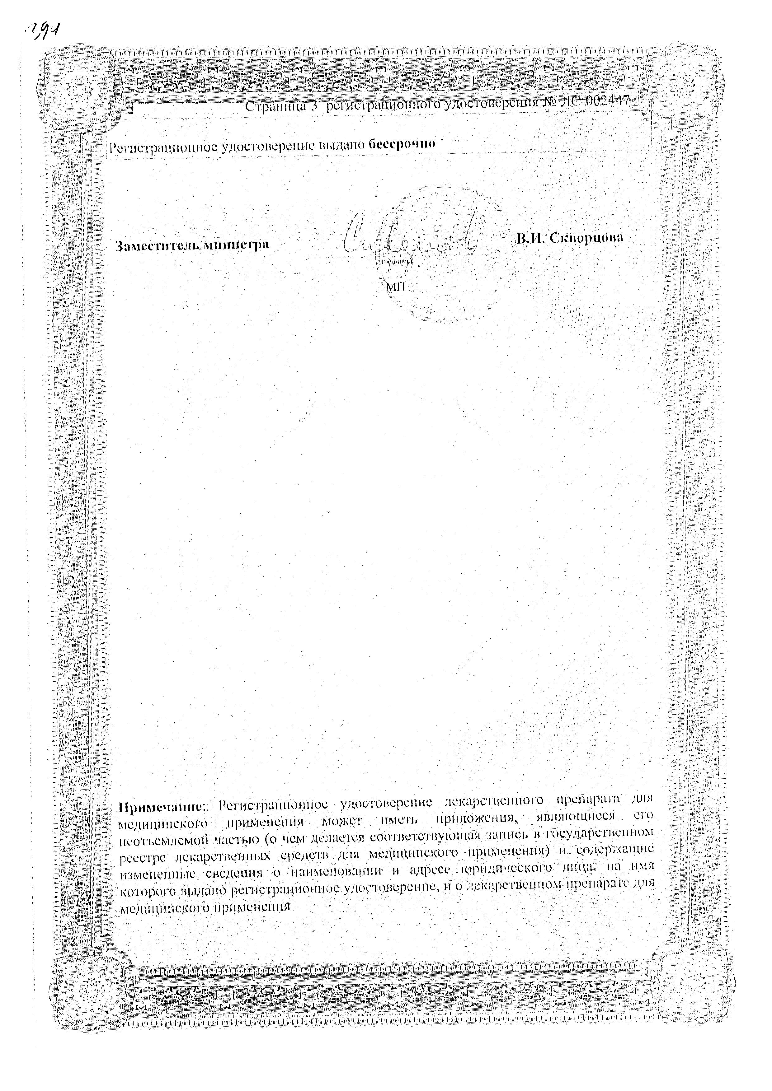 Сертификат на Гевискон форте, суспензия, 150 мл Сертификат на Гевискон форте, суспензия, 150 мл