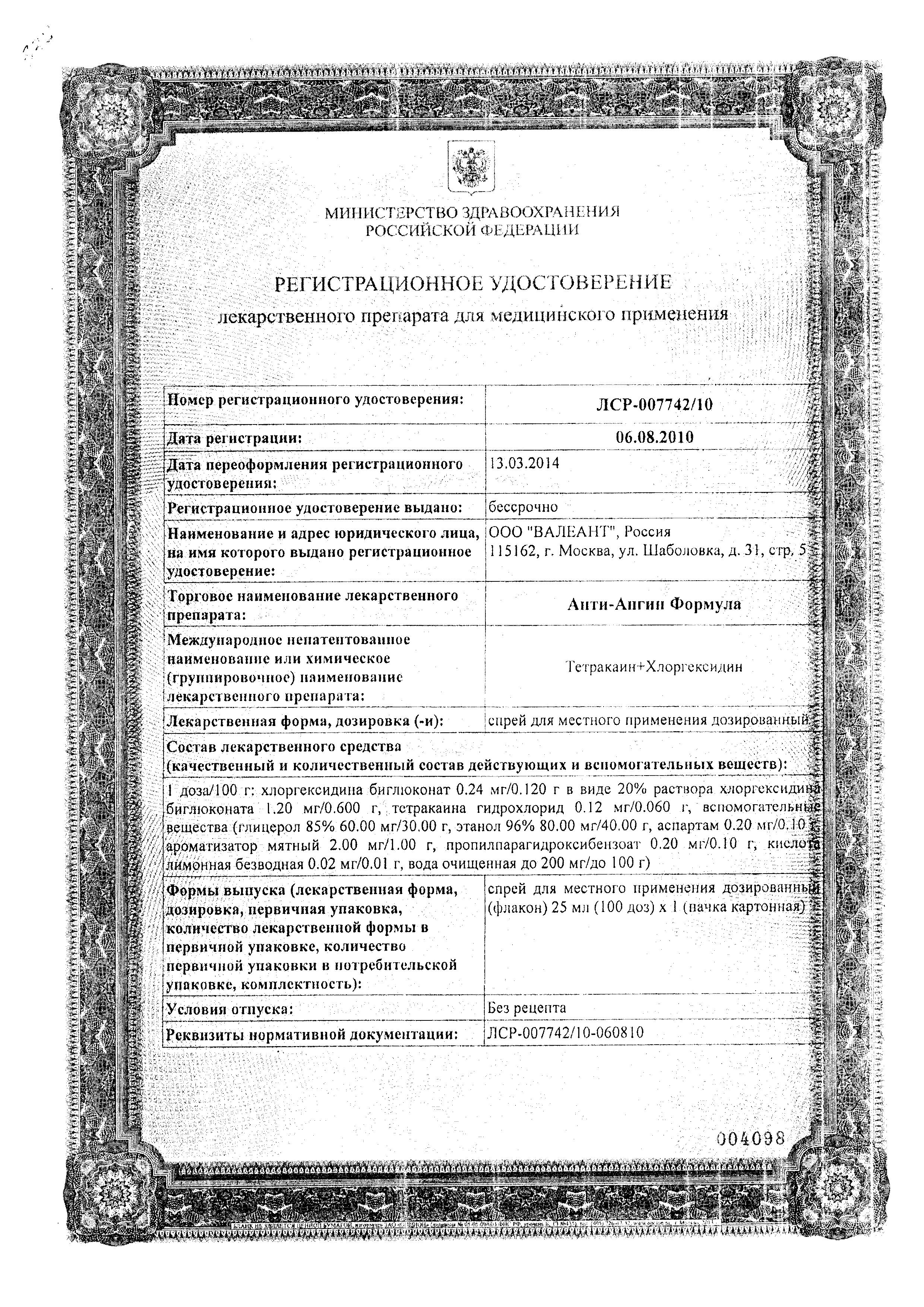 Сертификат Анти-Ангин