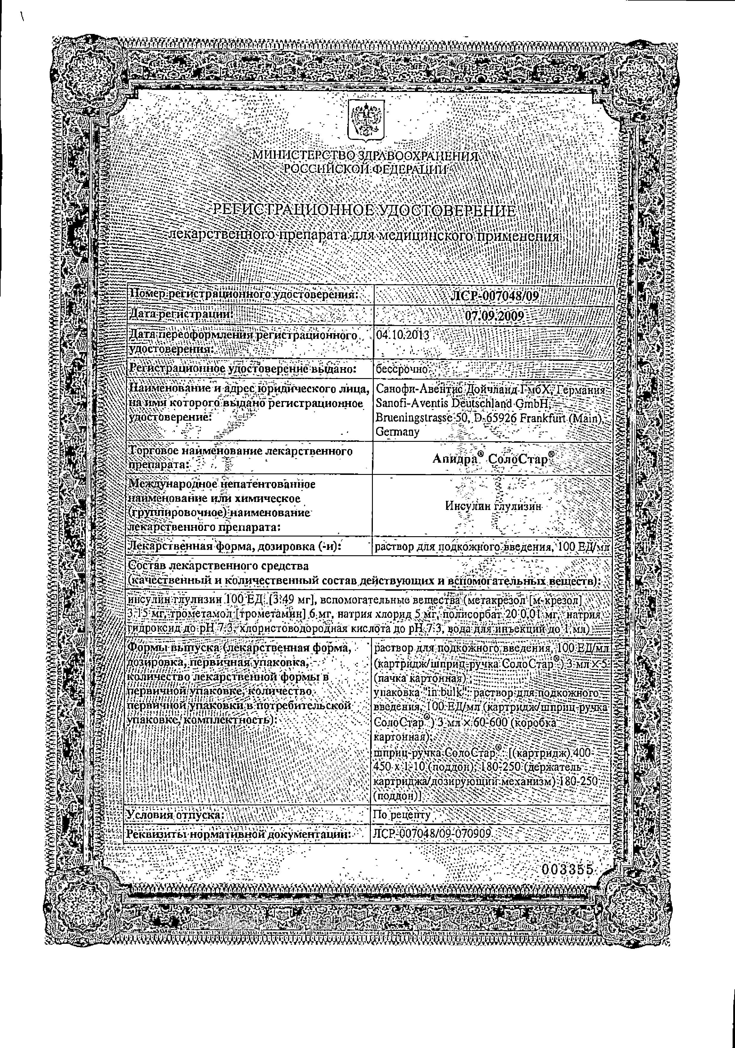 Сертификат на Апидра СолоСтар, раствор 100 МЕ/мл, 3 мл, 5 шт. Сертификат на Апидра СолоСтар, раствор 100 МЕ/мл, 3 мл, 5 шт.