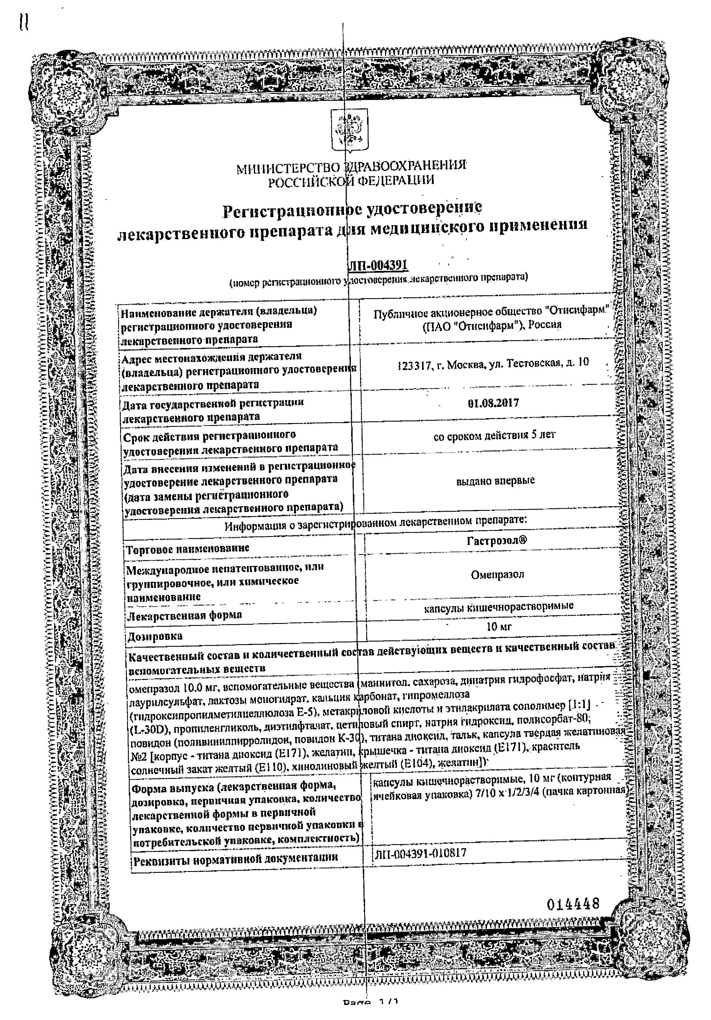 Сертификат на Гастрозол, капсулы кишечнорастворимые 10 мг, 14 шт. Сертификат на Гастрозол, капсулы кишечнорастворимые 10 мг, 14 шт.