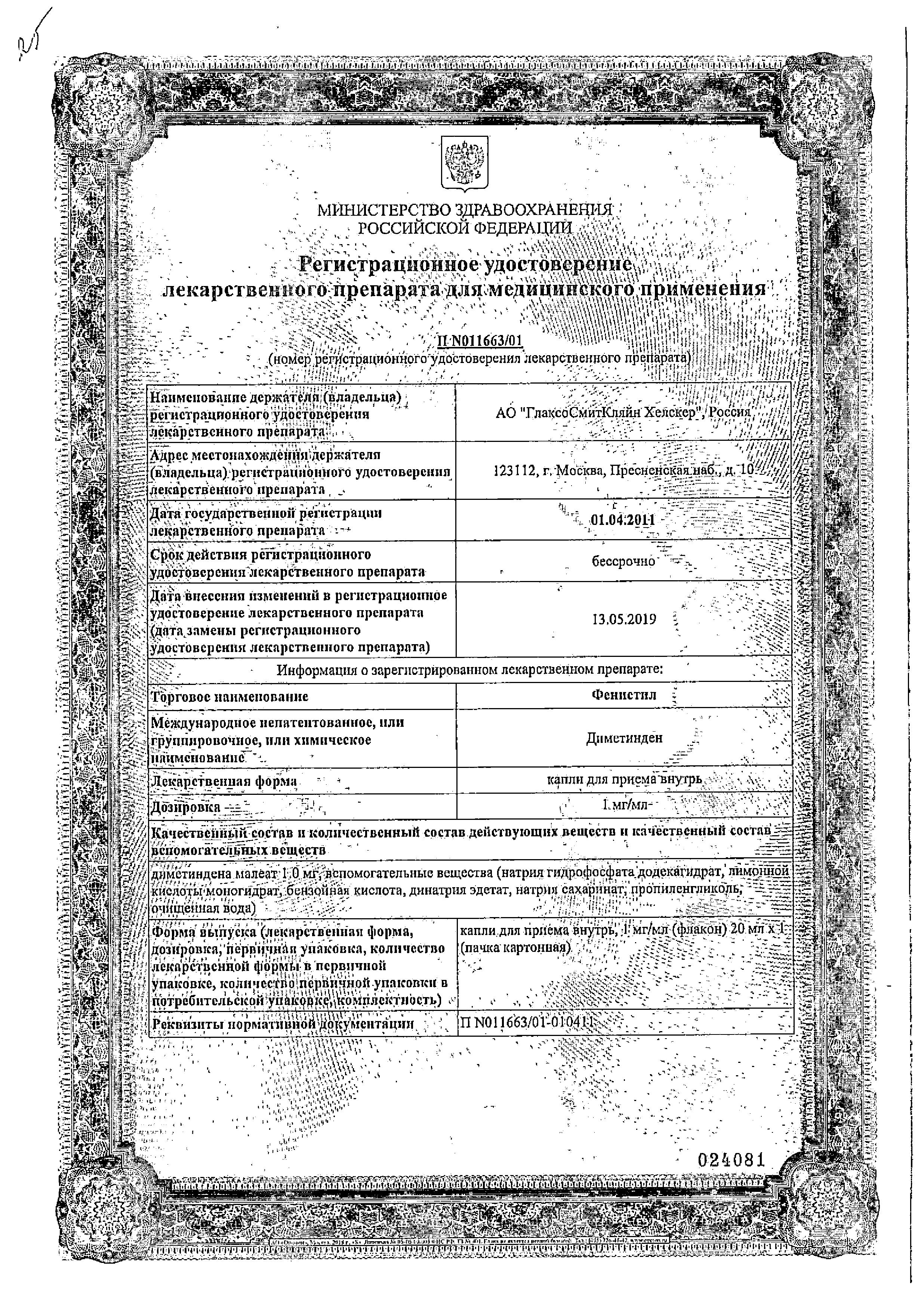 Сертификат на Фенистил, капли 0,1%, 20 мл Сертификат на Фенистил, капли 0,1%, 20 мл