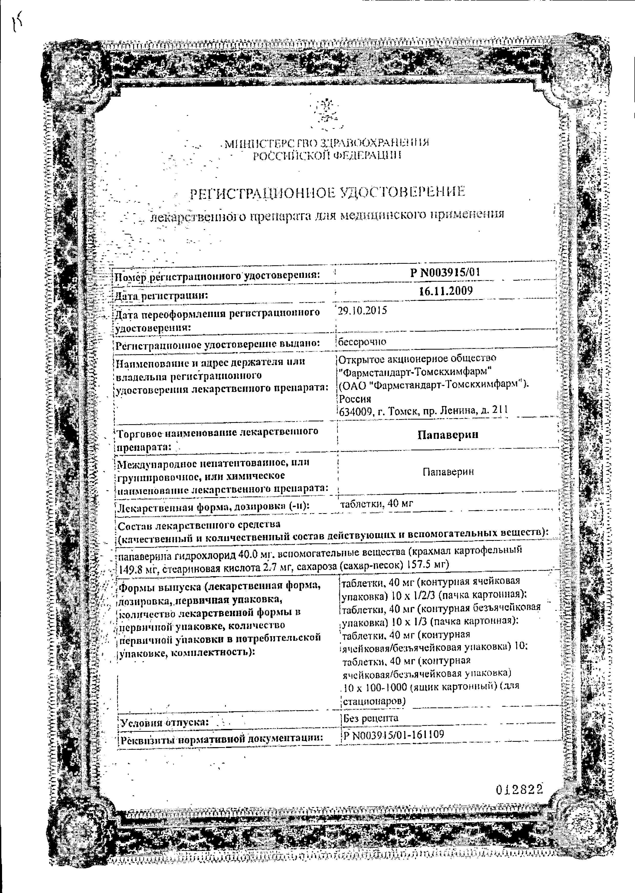 Сертификат на Папаверин гидрохлорид, таблетки 40 мг, 10 шт. Сертификат на Папаверин гидрохлорид, таблетки 40 мг, 10 шт.