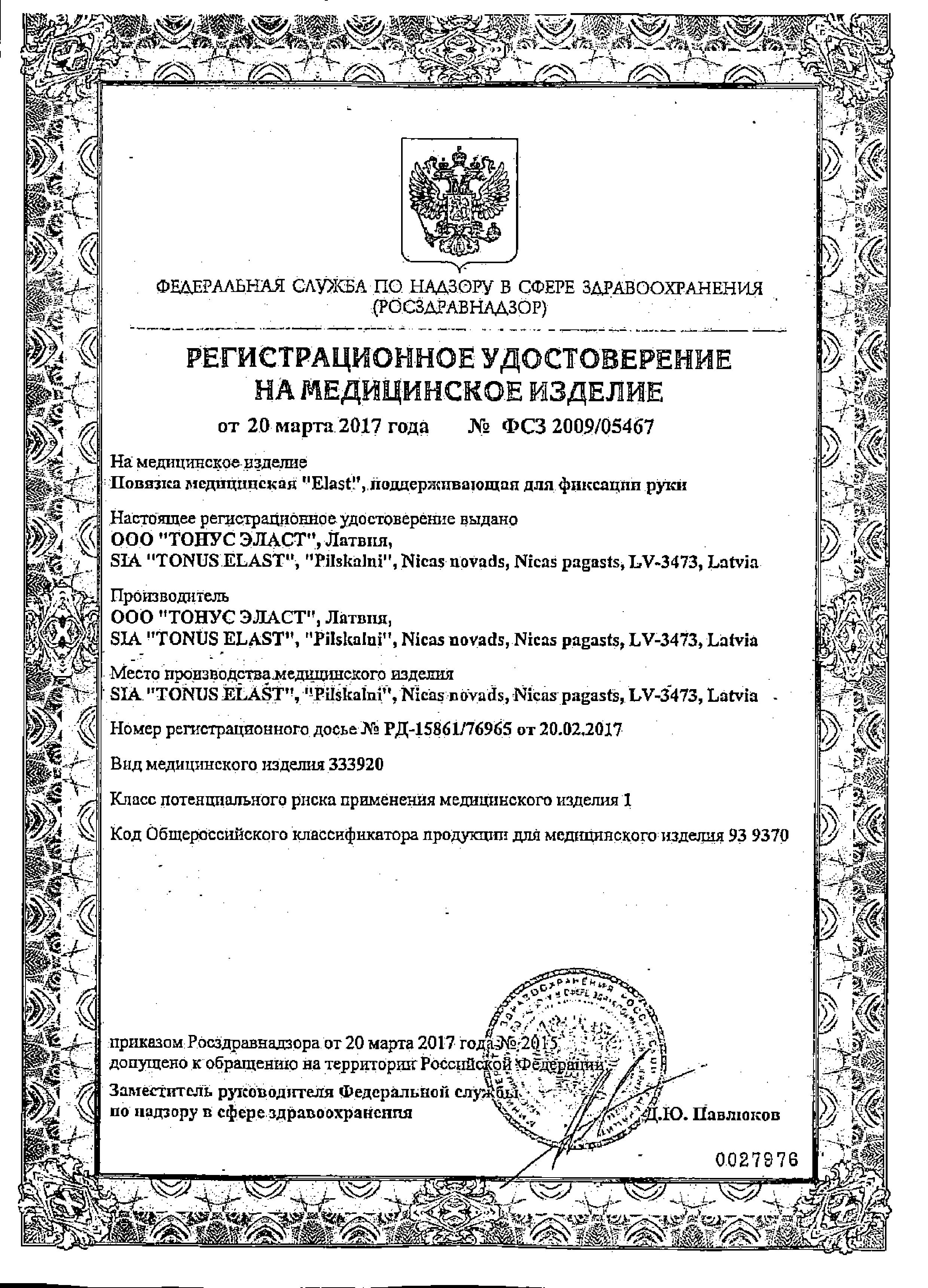 Сертификат Tonus Elast Сертификат Tonus Elast