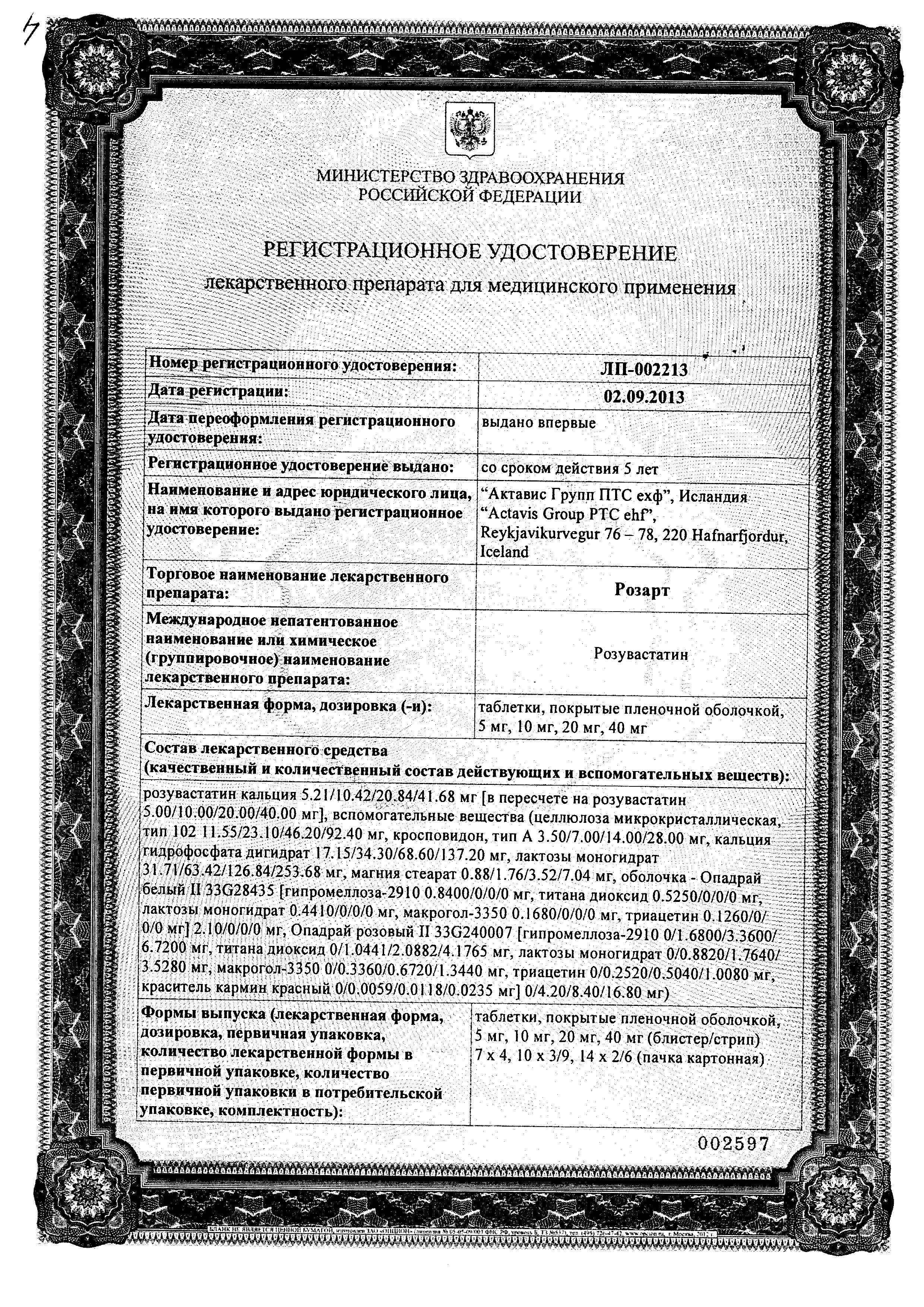 Сертификат на Розарт, таблетки покрыт. плен. об. 40 мг, 30 шт. Сертификат на Розарт, таблетки покрыт. плен. об. 40 мг, 30 шт.