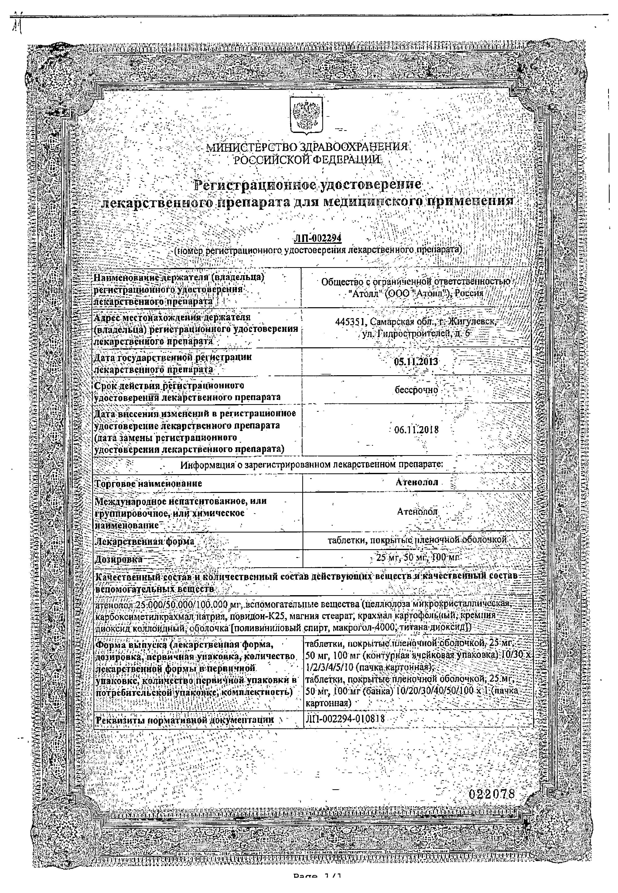 Сертификат на Атенолол, таблетки покрыт. плен. об. 50 мг, 30 шт. Сертификат на Атенолол, таблетки покрыт. плен. об. 50 мг, 30 шт.
