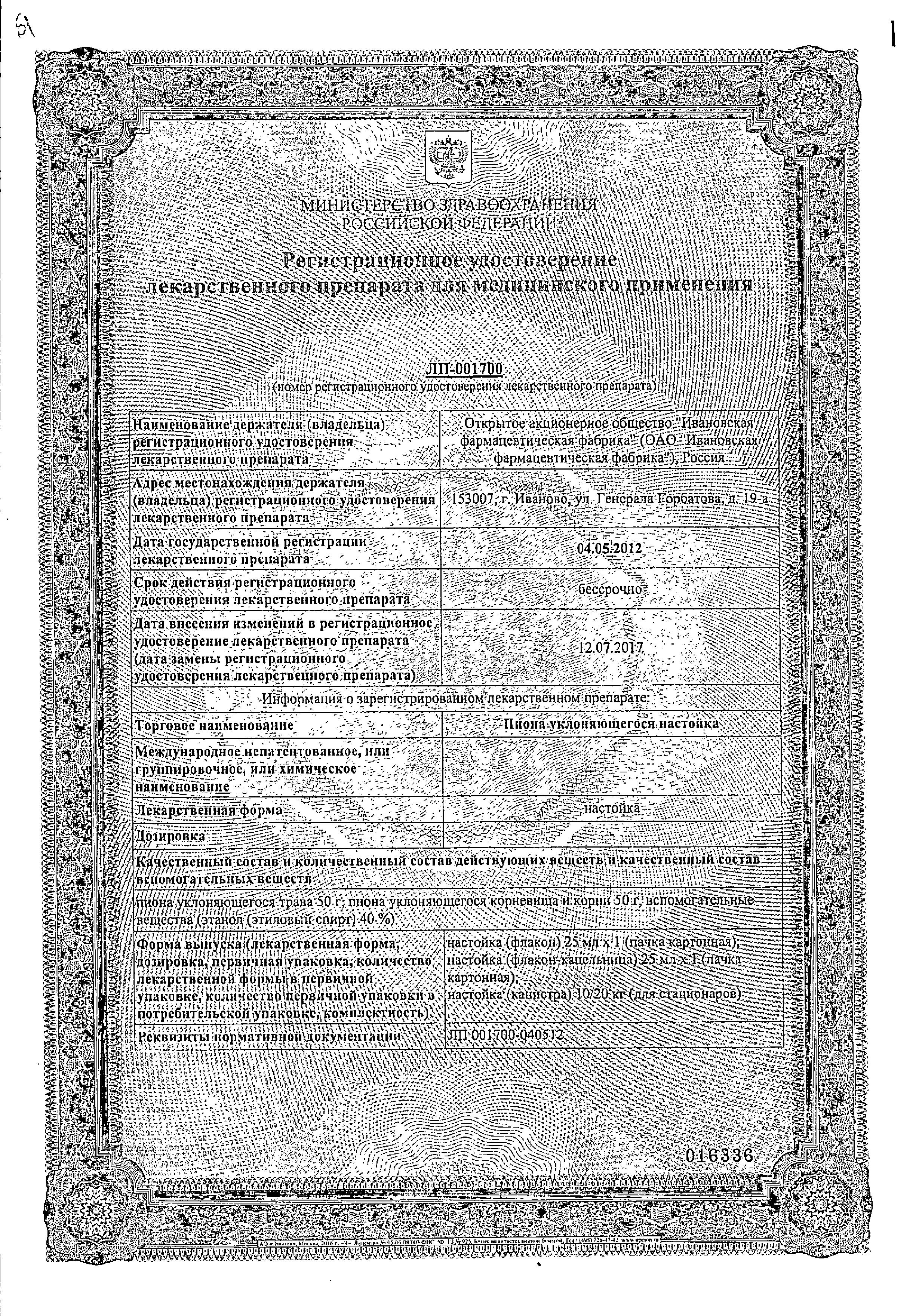 Сертификат на Пиона уклоняющегося настойка, 25 мл