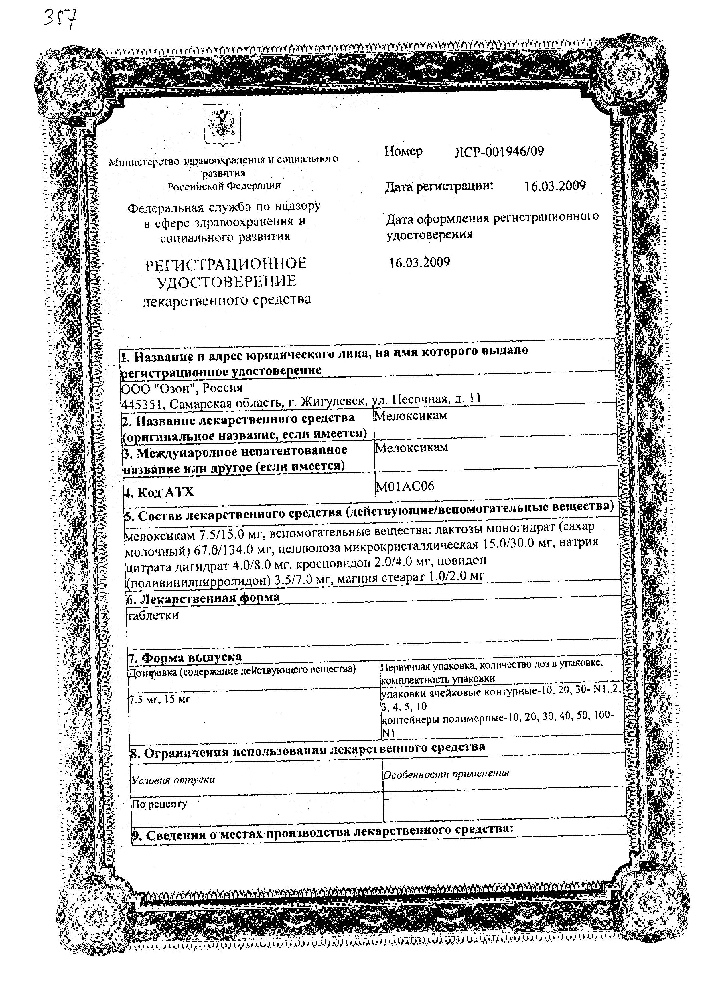 Сертификат на Мелоксикам, таблетки 15 мг (Озон), 20 шт. Сертификат на Мелоксикам, таблетки 15 мг (Озон), 20 шт.
